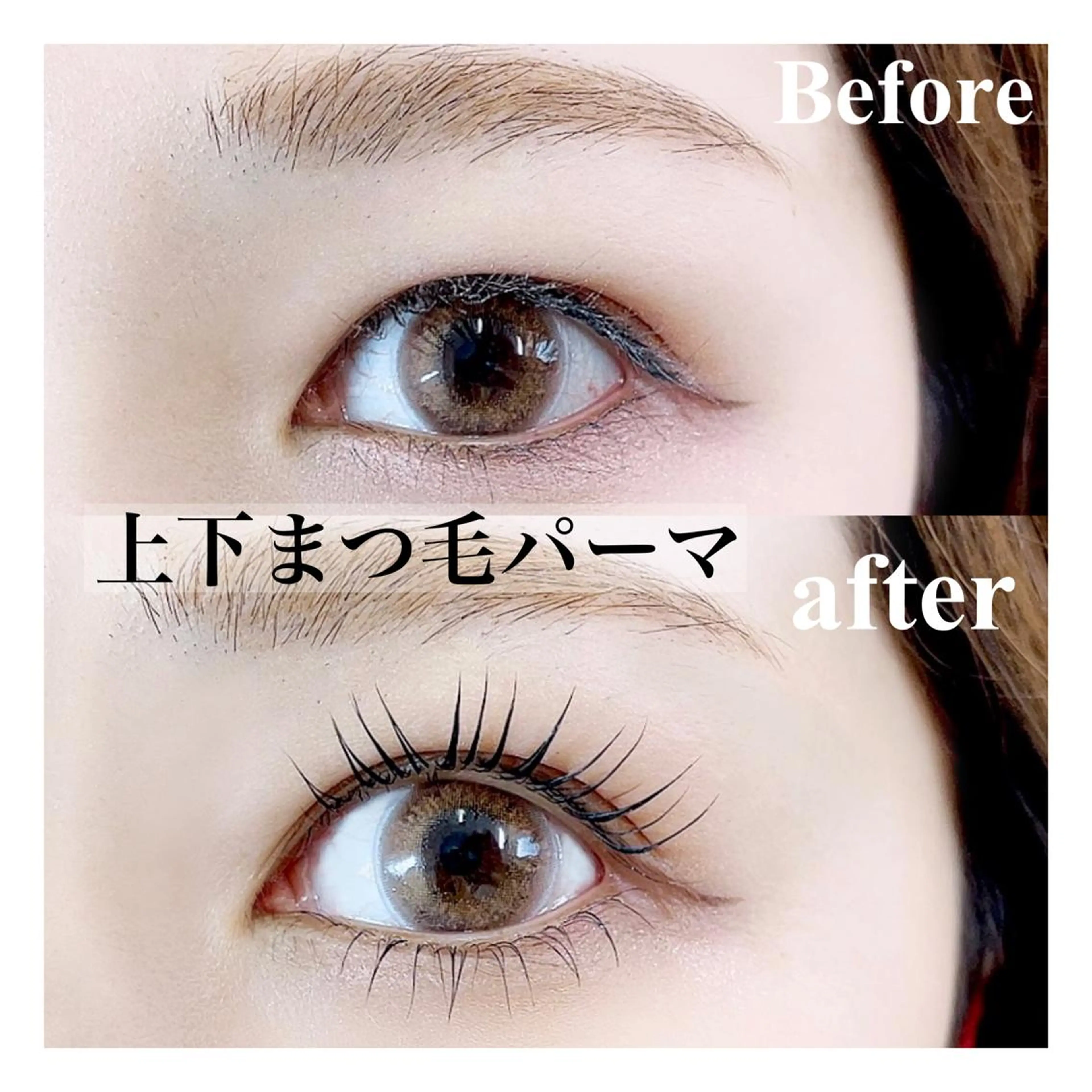 上下まつ毛パーマ【初回限定価格】の写真