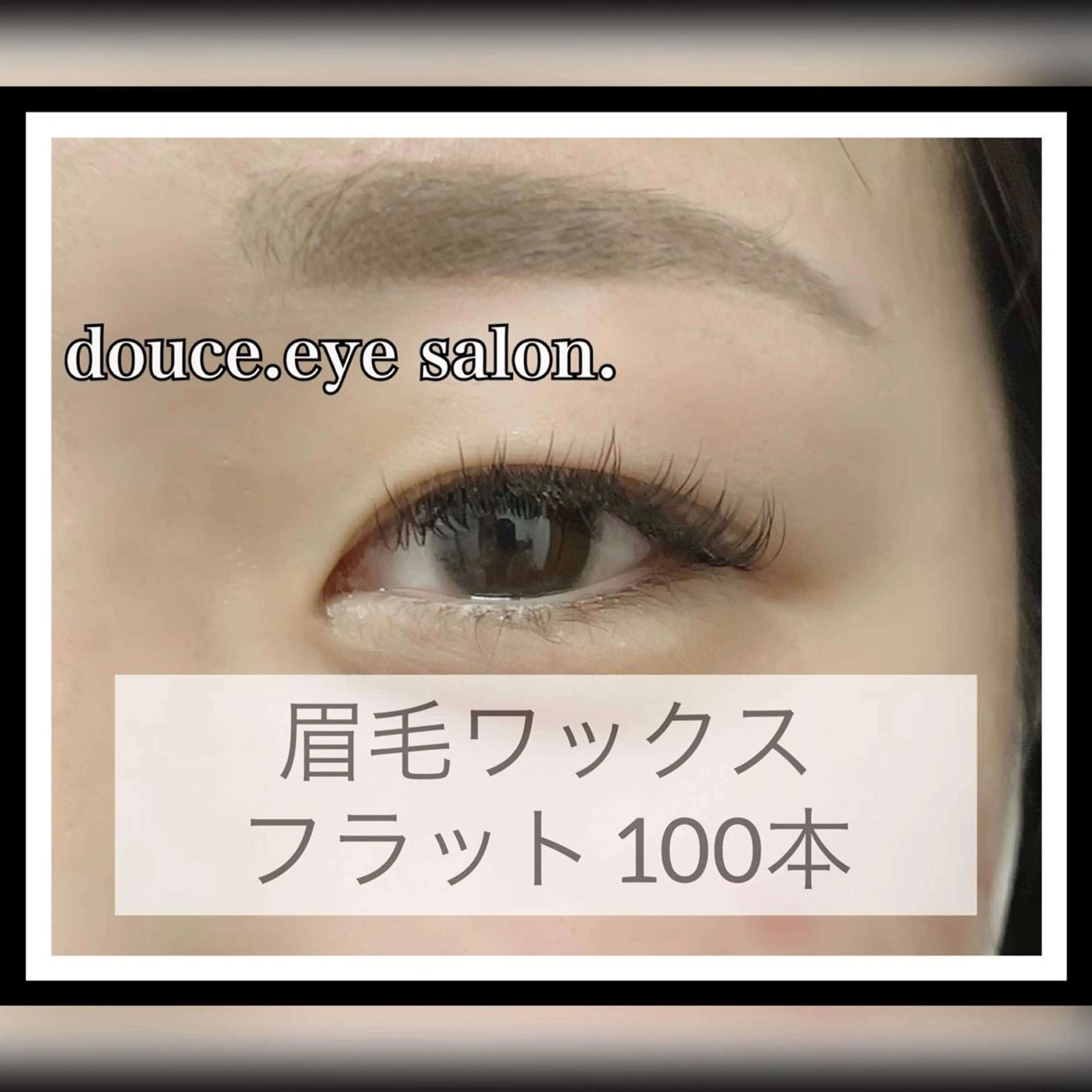 マツエク・マツパ アイブロウ 眉毛ワックス脱毛 フラットラッシュ ナチュラル mes yeux eye salon.の眉毛・アイブロウイメージ