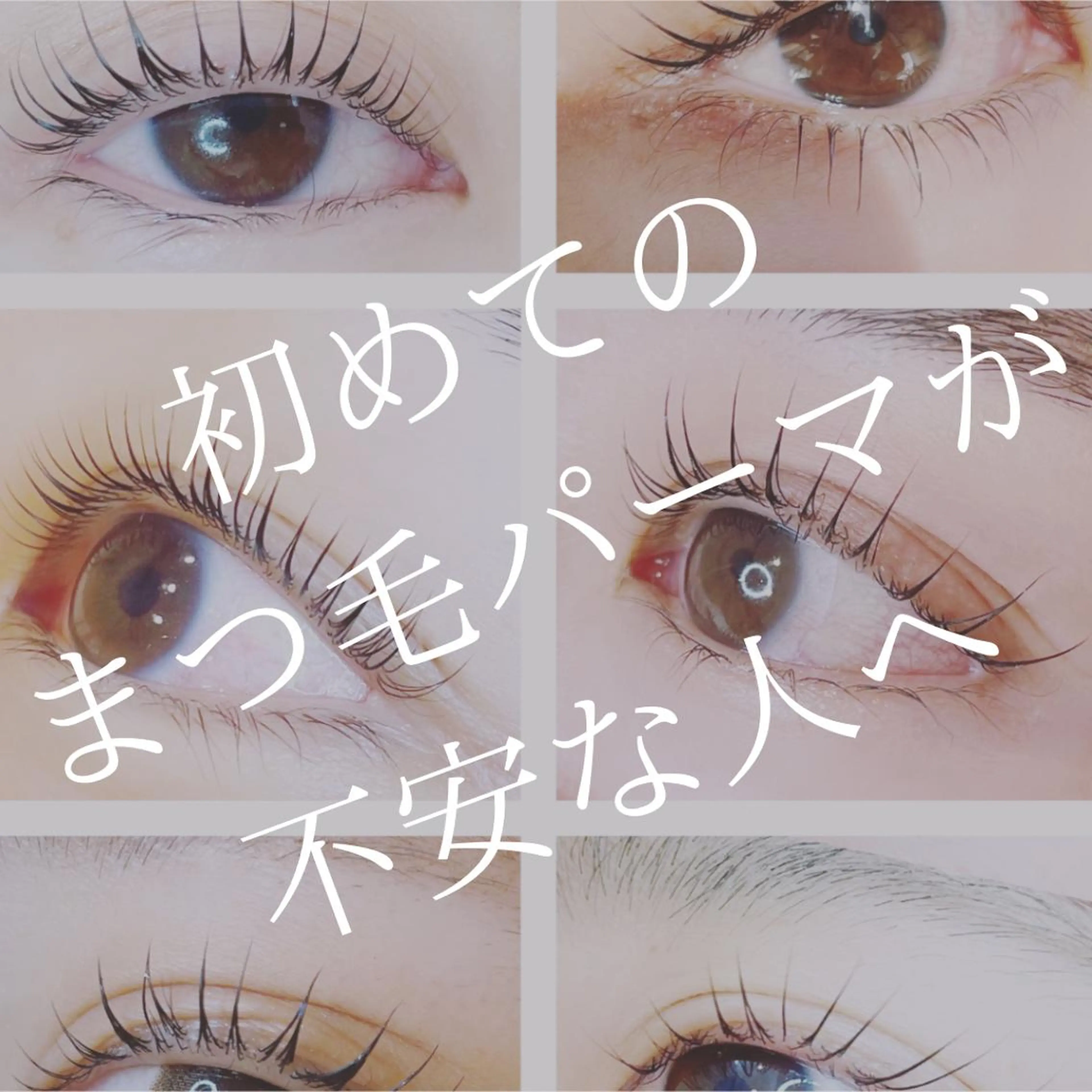 マツエク・マツパ 一重×まつ毛パーマ ボウ🪞ヘアセット /メイク/マツパのマツエク・マツパデザイン