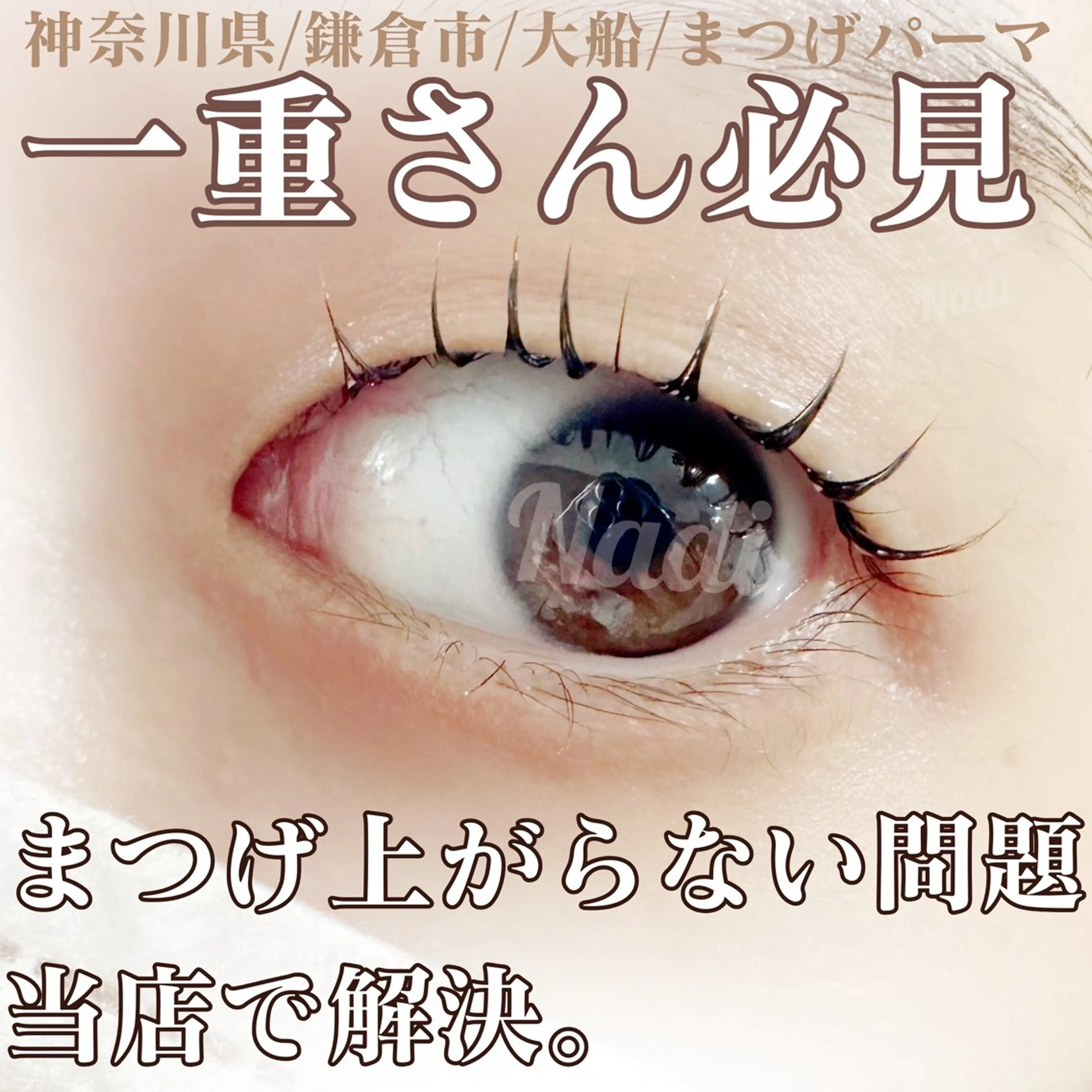 マツエク・マツパ 一重×まつ毛パーマ ハーブピーリング /KAEDEのエステ・リラクイメージ