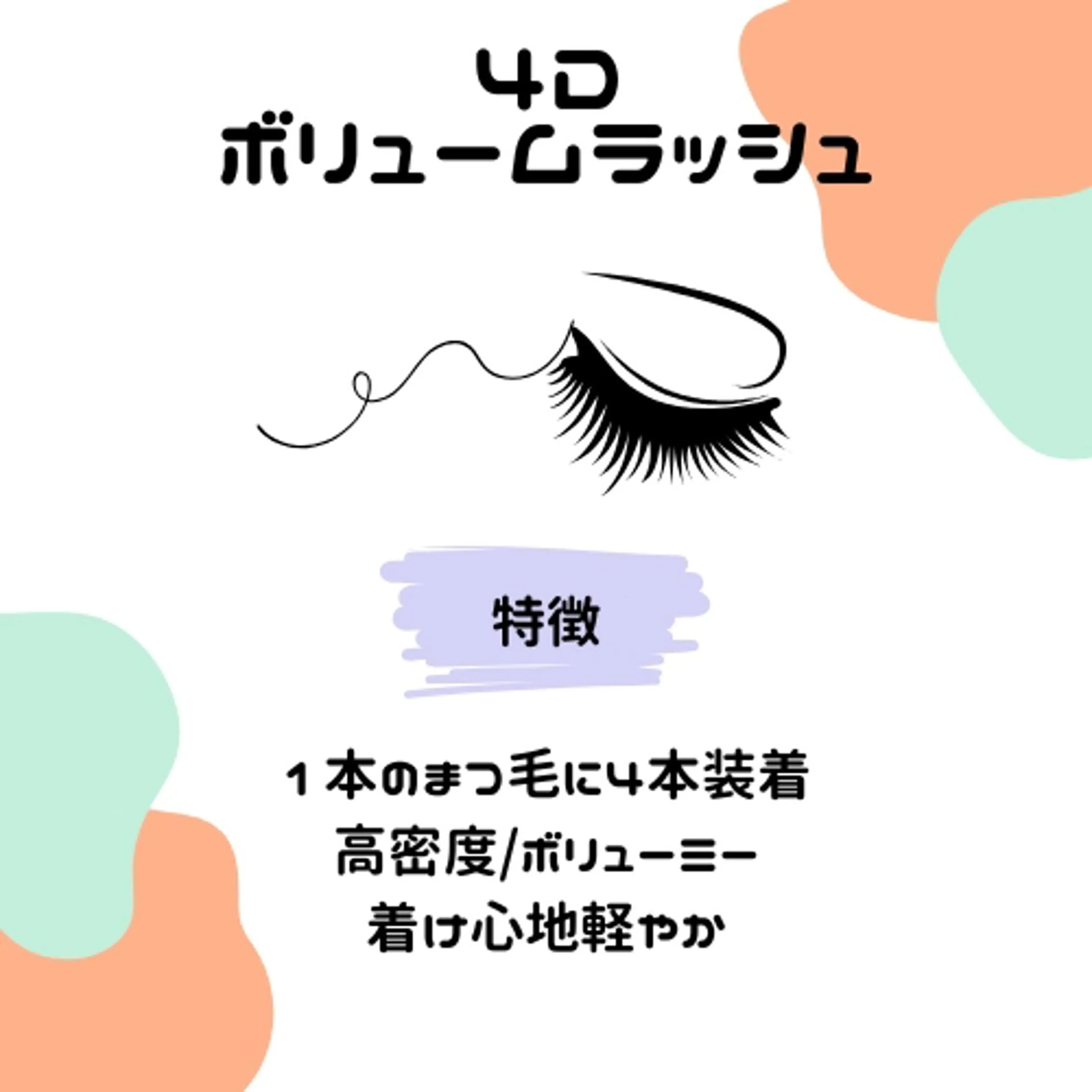 4Dボリュームラッシュ🌟90分(120束保証)の写真