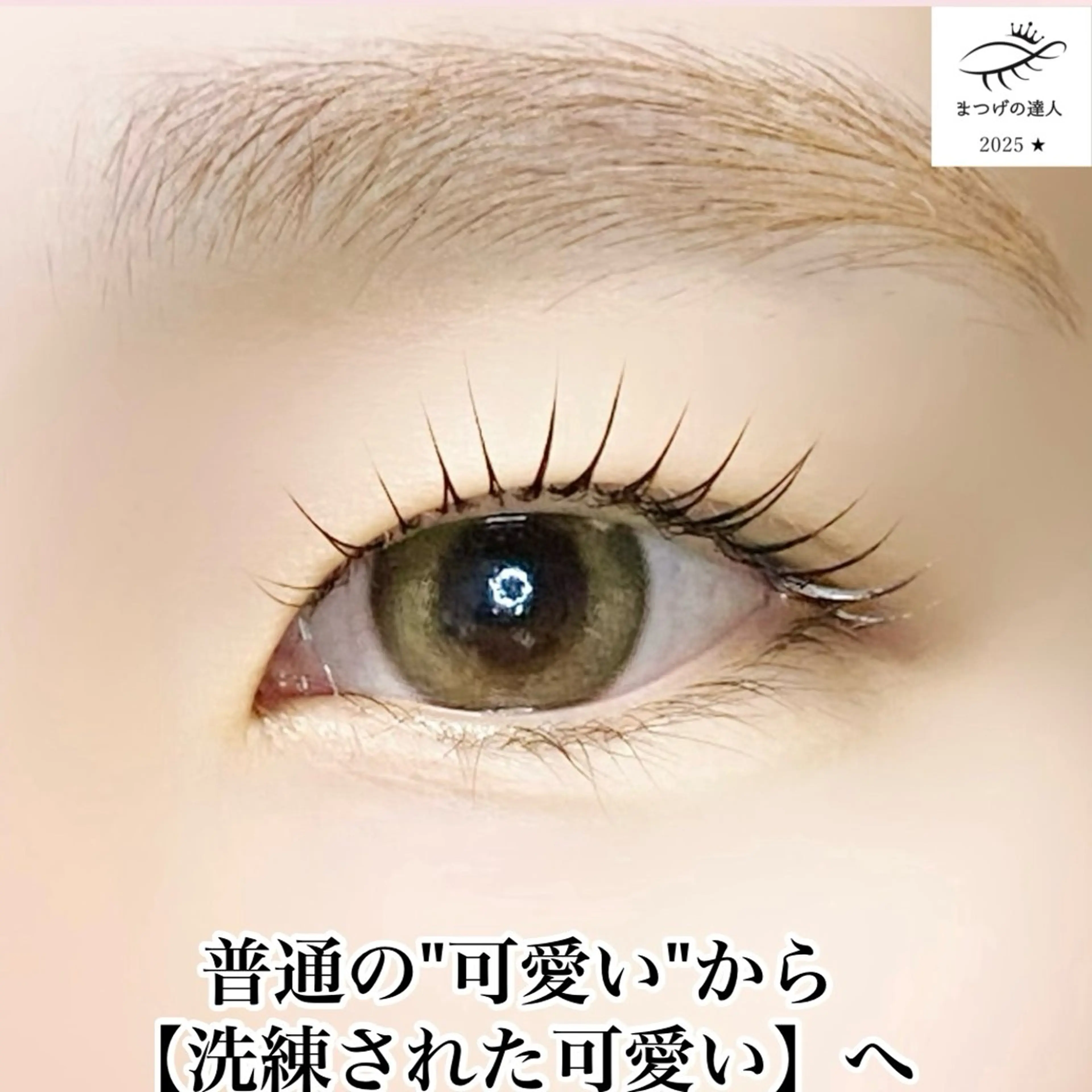 マツエク・マツパ 一重×まつ毛パーマ カワムラ サキのマツエク・マツパデザイン