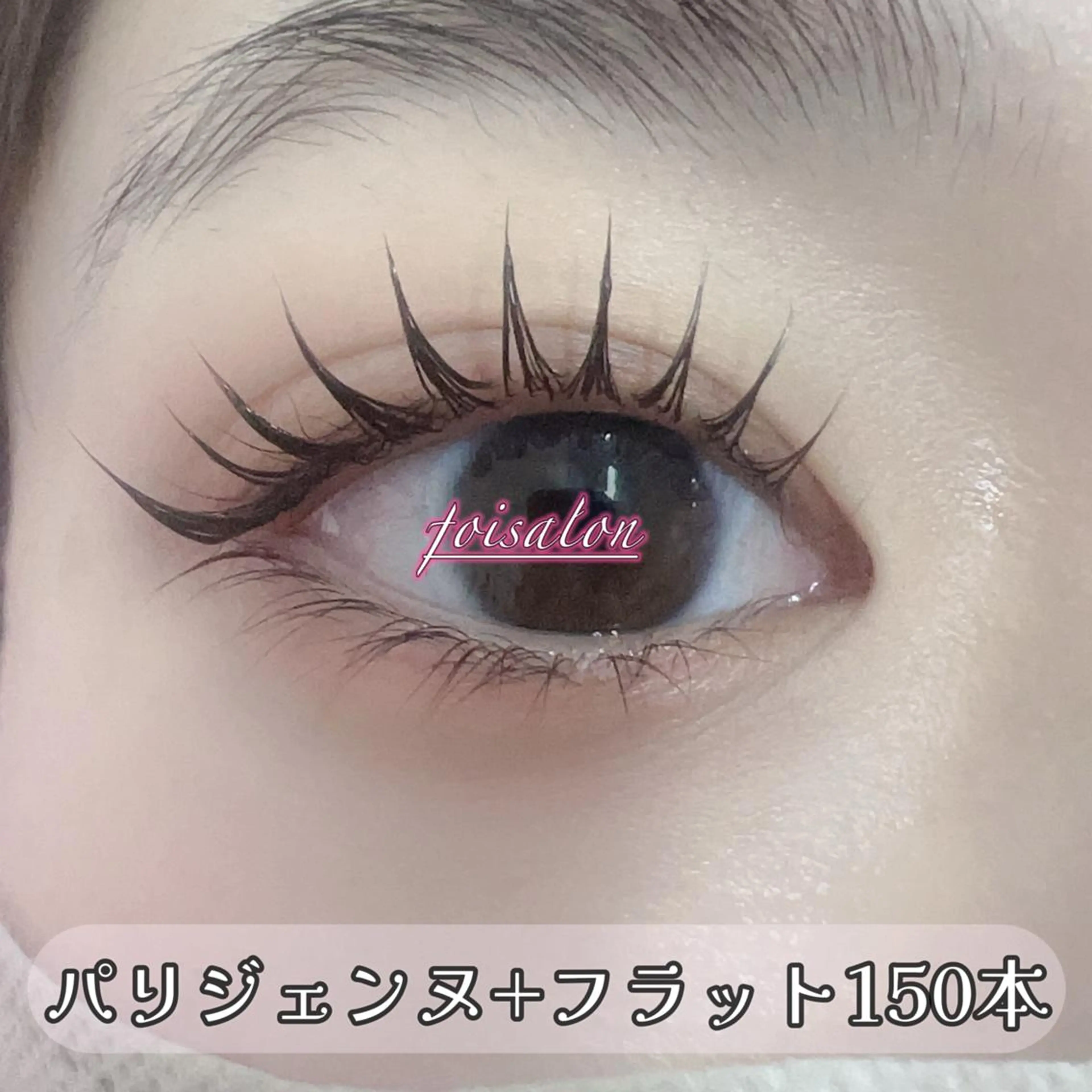 マツエク・マツパ 束感まつ毛 フラットラッシュ パリジェンヌラッシュリフト ワンホンマツエク マツエク foisalon 大久保店のマツエク・マツパデザイン