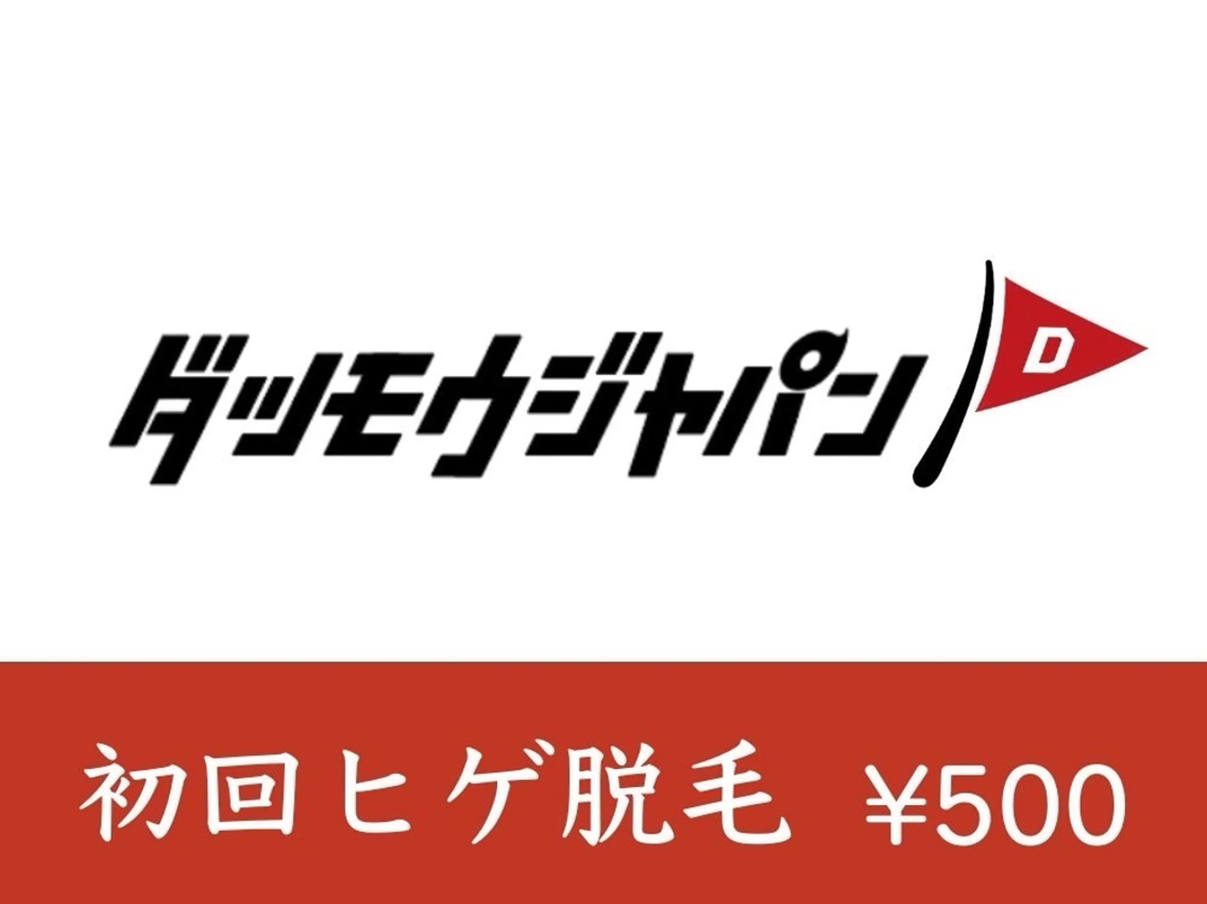 メンズ メンズ脱毛JAPAN 東広島店🇯🇵のエステ・リラクイメージ