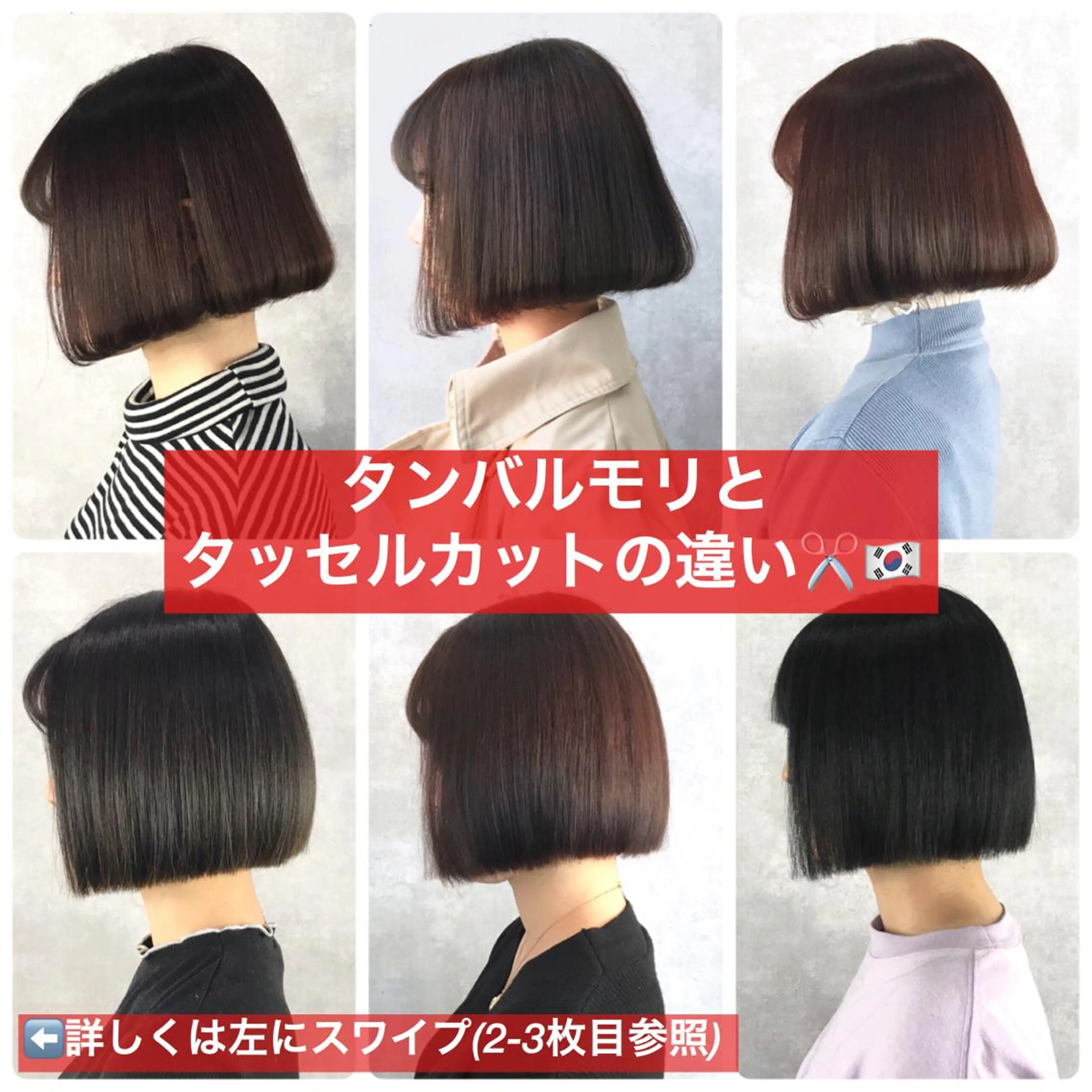 ショート ボブ ハッシュカット タンバルモリ ムルギョル巻き 韓国風ヘア K-POP好き美容師 🇰🇷Kai.Yのヘアスタイル