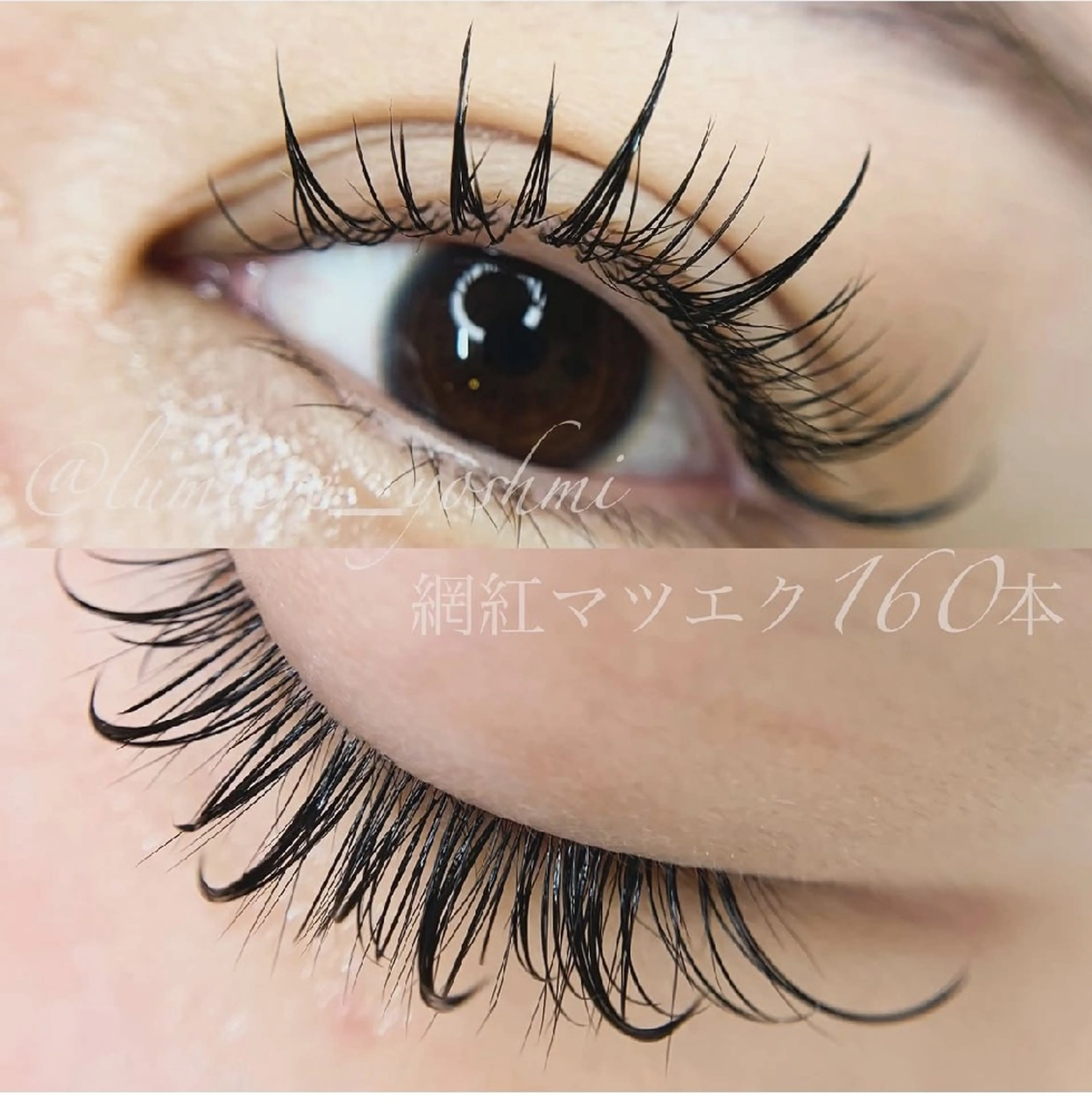 マツエク・マツパ ワンホンマツエク 大橋 誠のマツエク・マツパデザイン