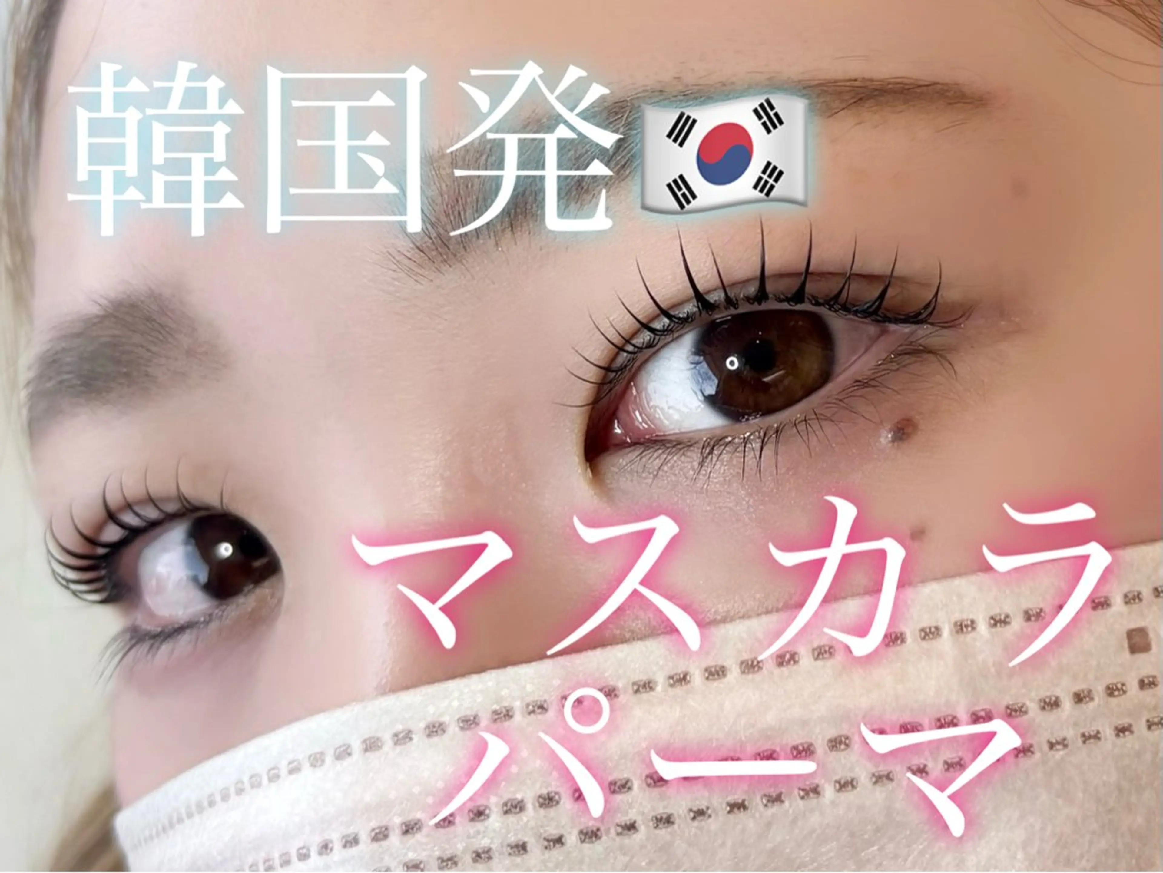 《黒艶◇韓国風まつ毛》マスカラパーマ＼¥6,000→¥4500の写真