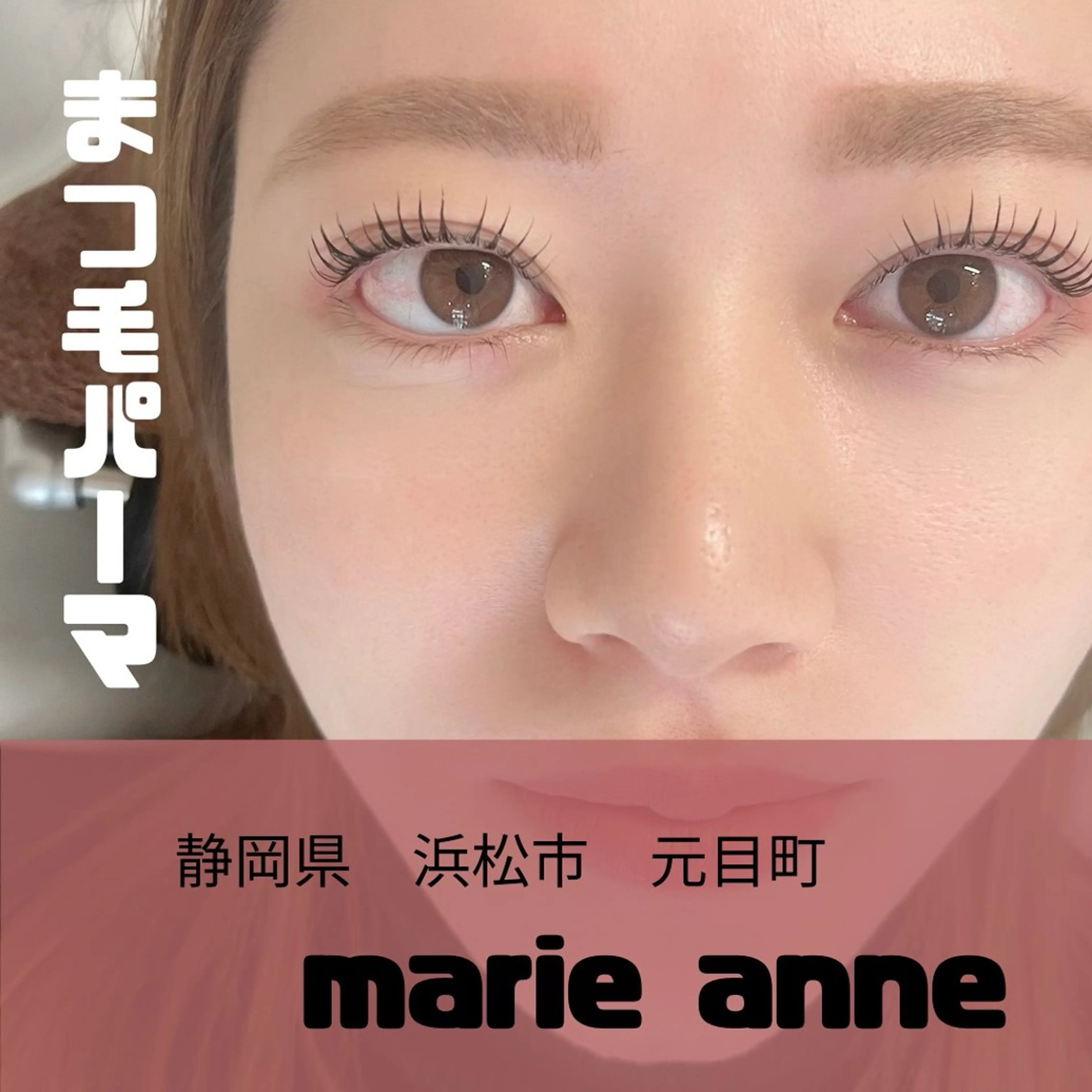 マツエク・マツパ マツパ marieanne まつ毛パーマ＆脱毛のマツエク・マツパデザイン