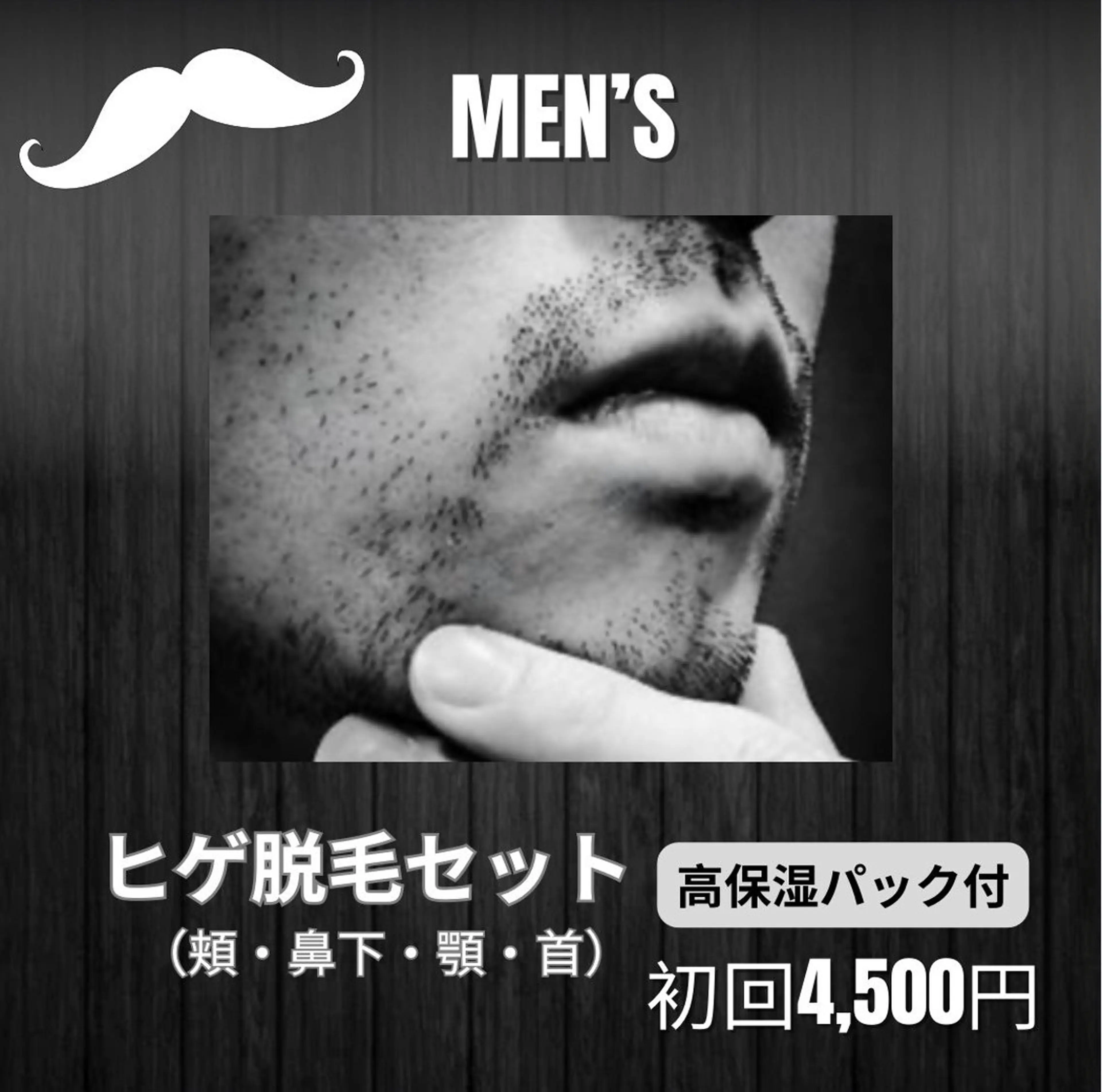 男性髭脱毛🥸(両頬•あご•鼻下•もみあげ•首)通常¥8000→初回限定¥4500🎉高保湿パック＆お冷やしケア付✨✨の写真