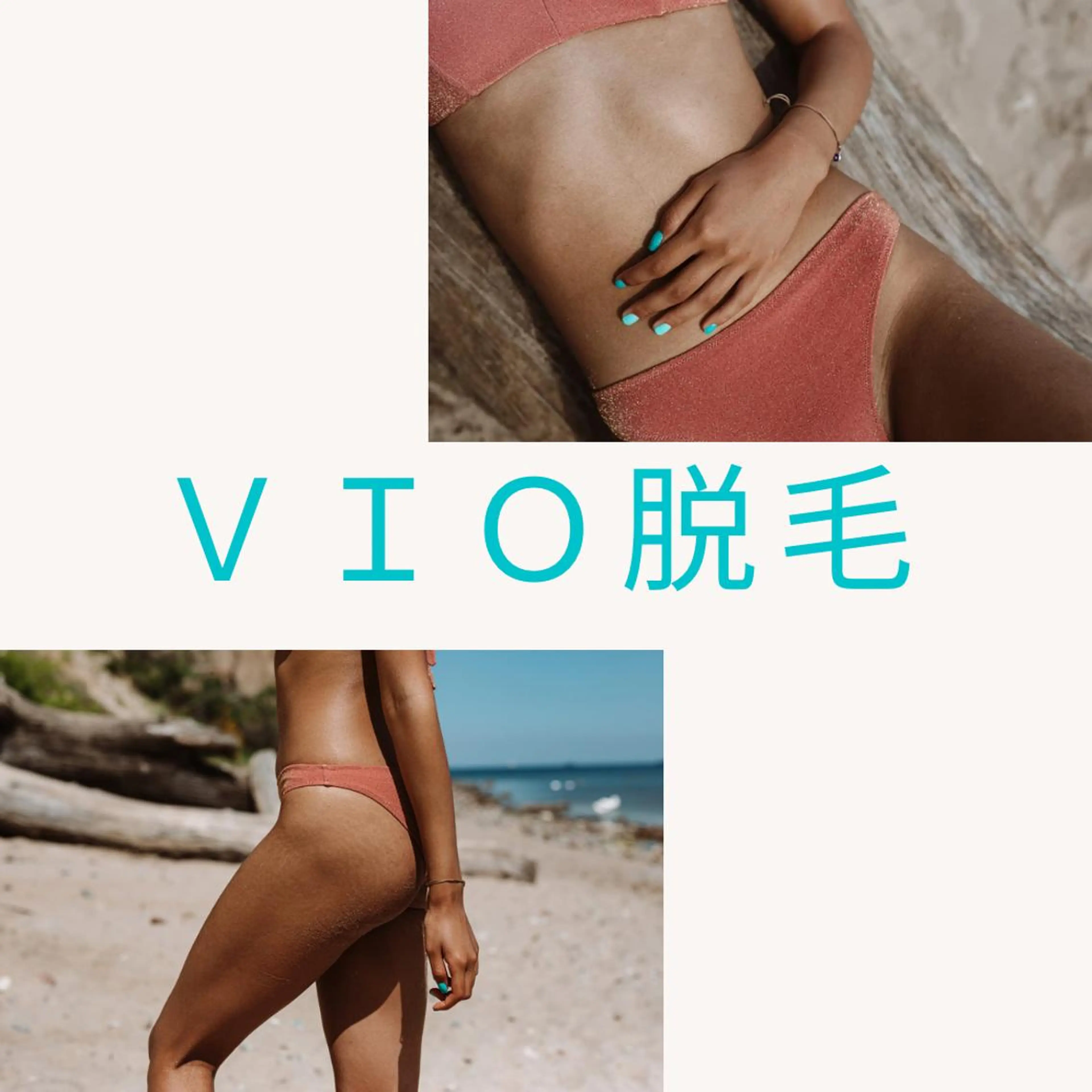 【ミニモ限定メニュー】💎ＶＩＯ脱毛 ２回💎初めての方も、あと少しの方も✨の写真