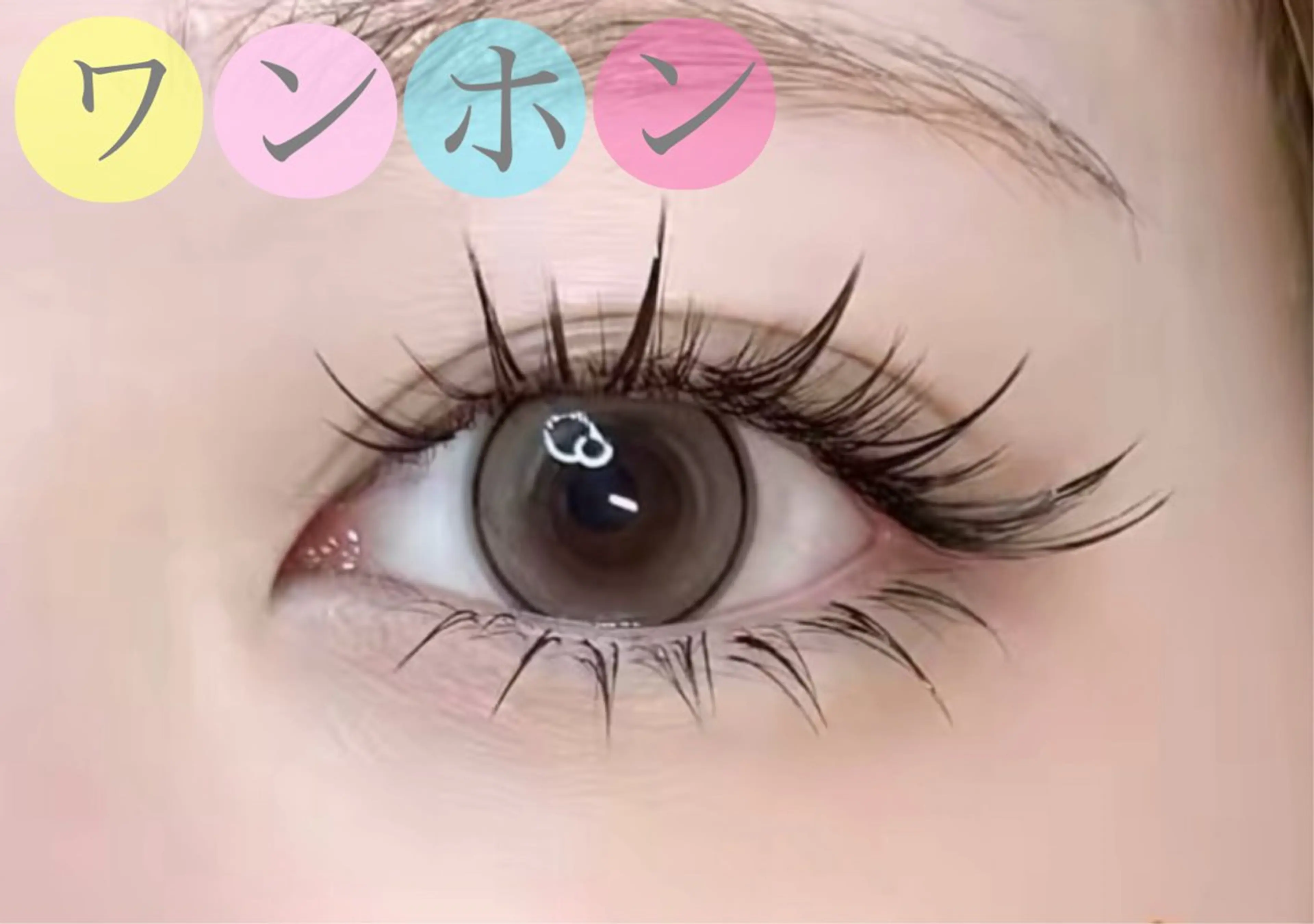 マツエク・マツパ ワンホンマツエク eyeriche .のマツエク・マツパデザイン