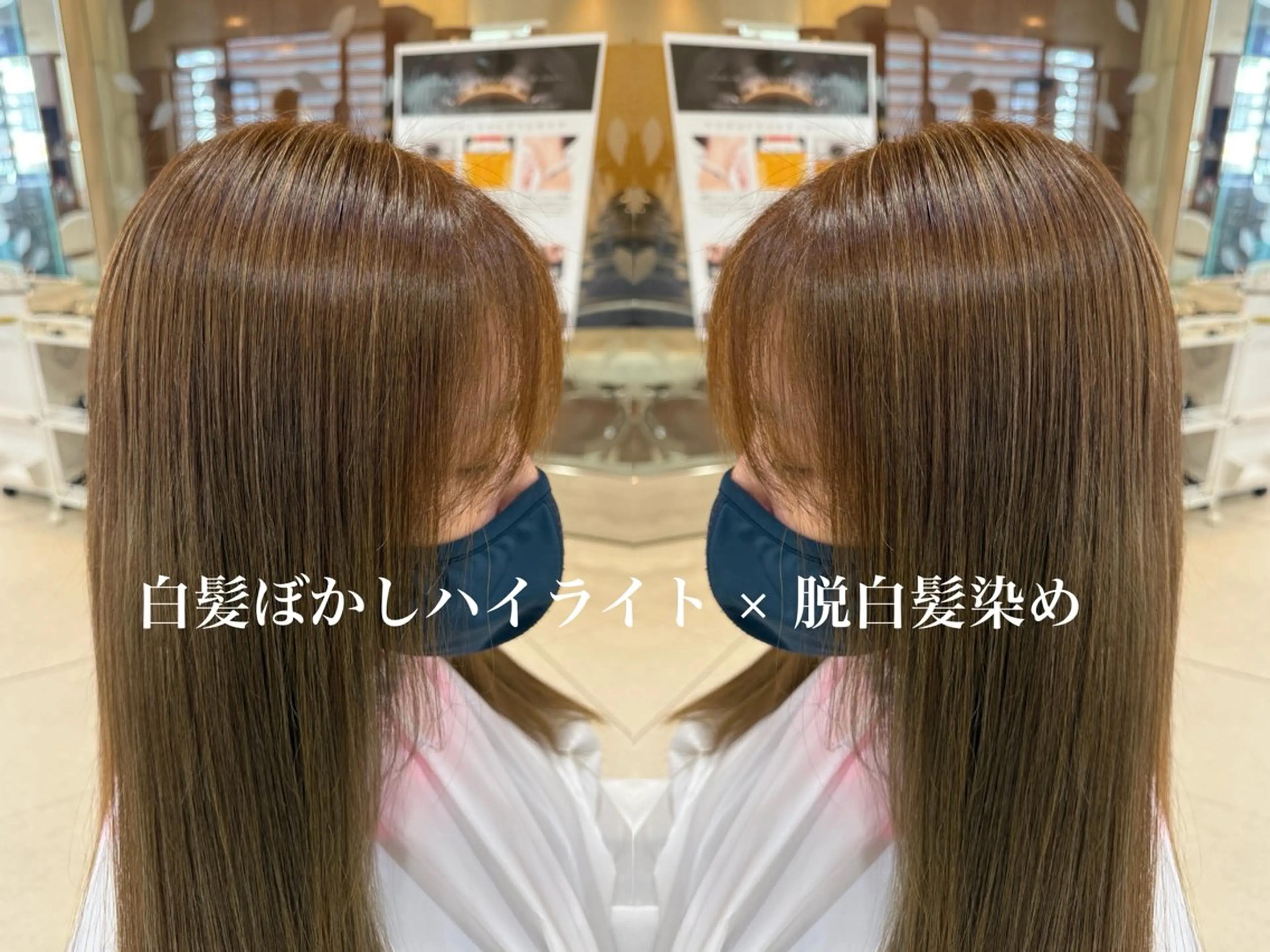 白髪ぼかしハイライト+髪質改善カラーの写真