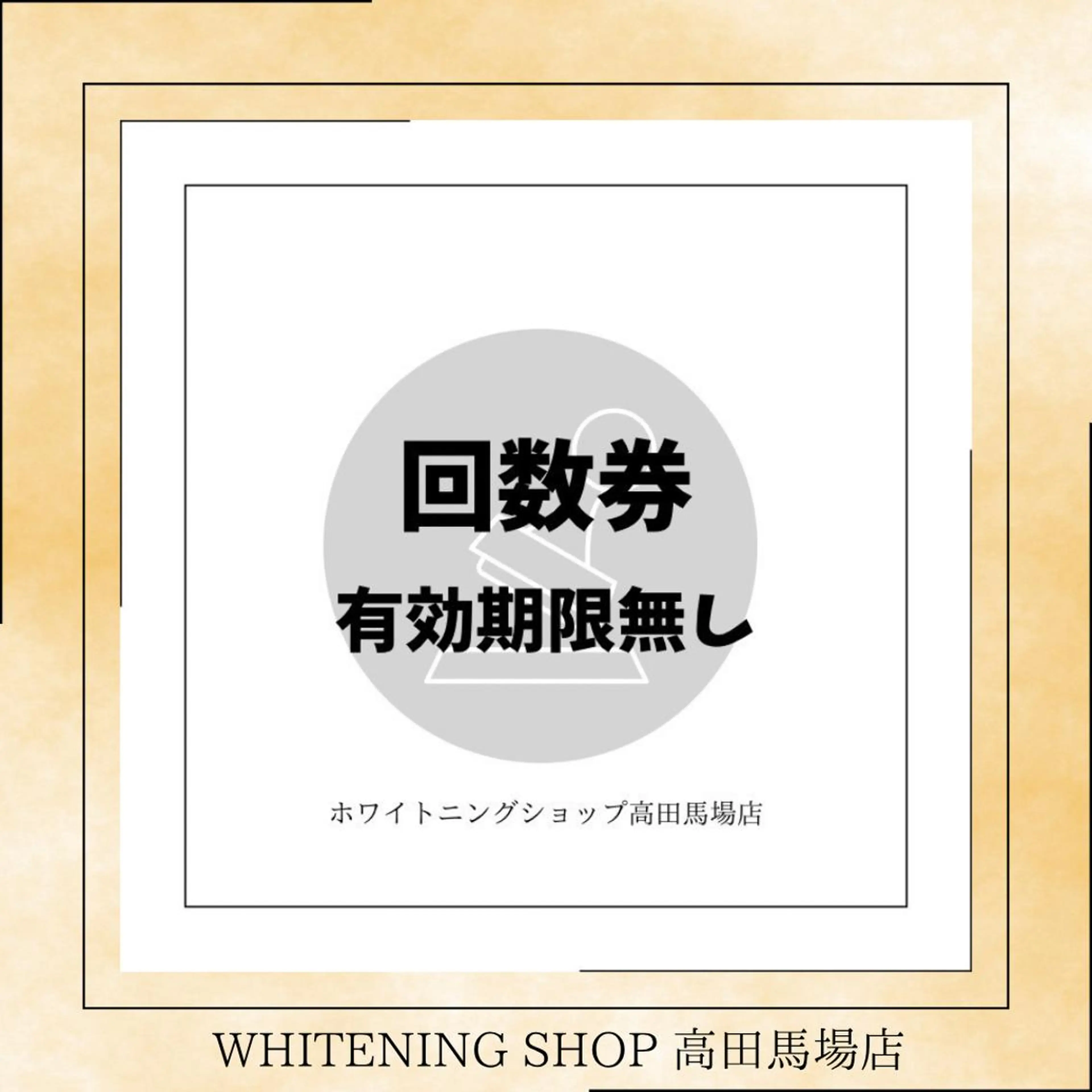メンズ その他 ホワイトニング ショップ高田馬場店のその他イメージ