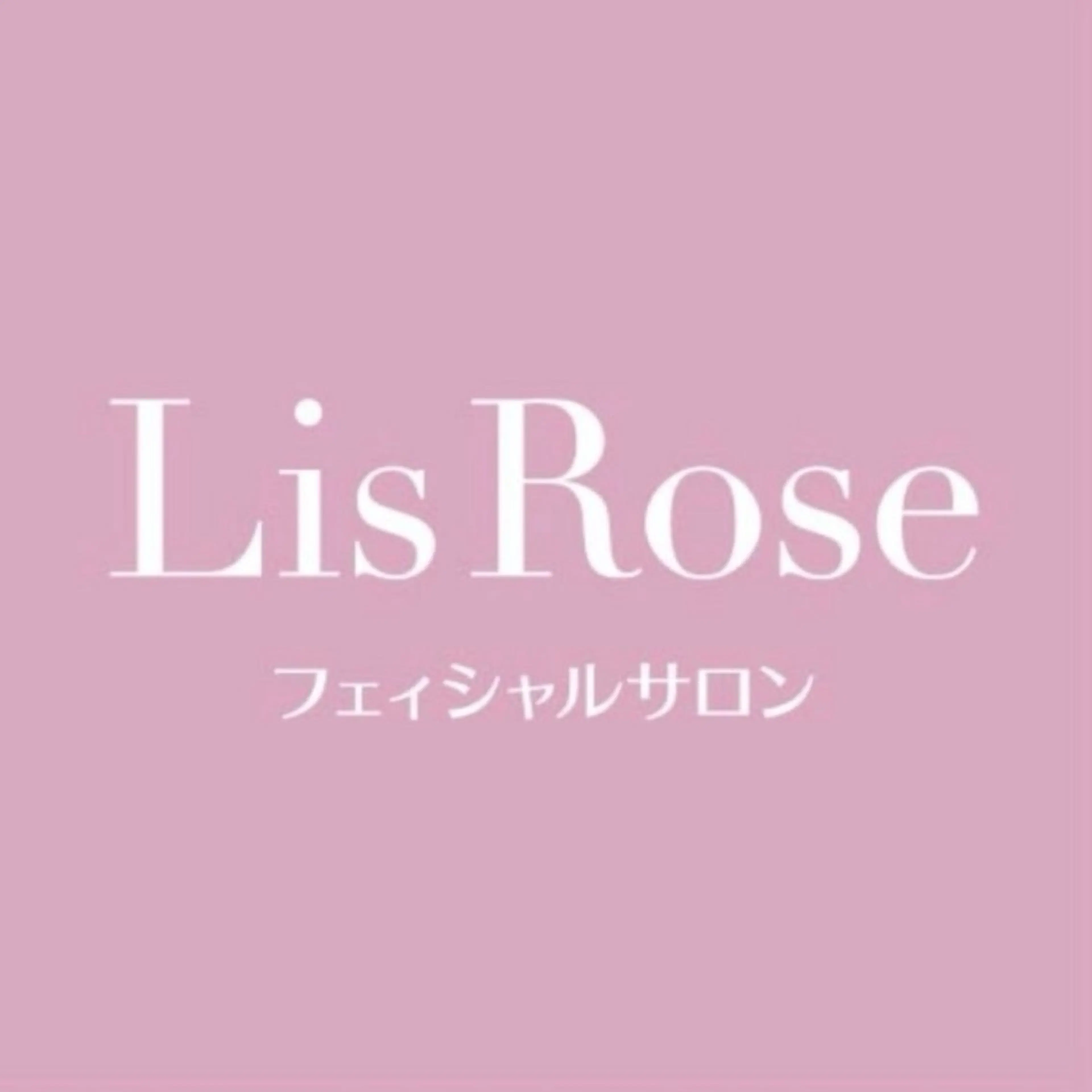 Lis Rose🥀 フェイシャルサロンのエステ・リラクイメージ