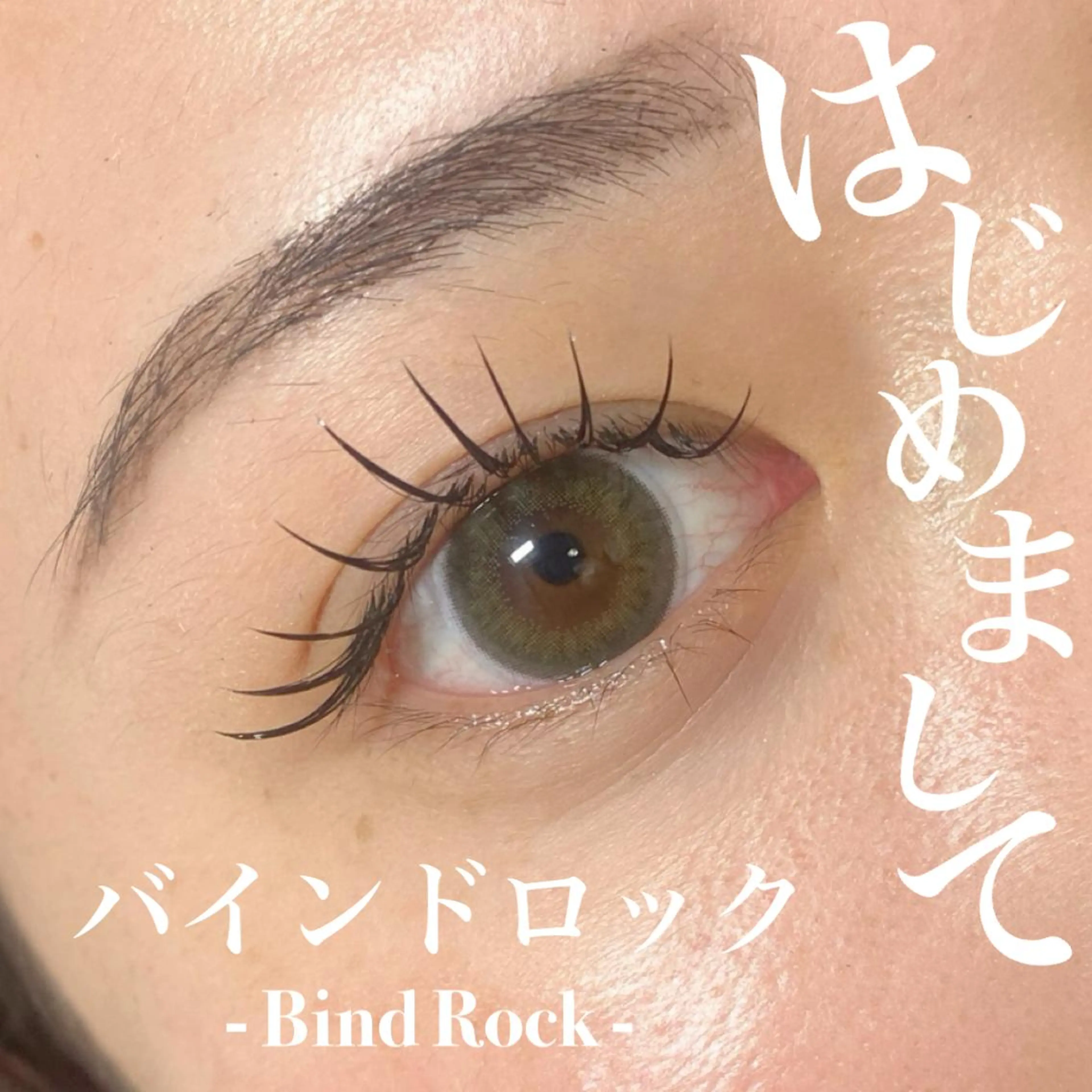 マツエク・マツパ バインドロック 束感まつ毛 lieupré 池上涼佳🪽のマツエク・マツパデザイン