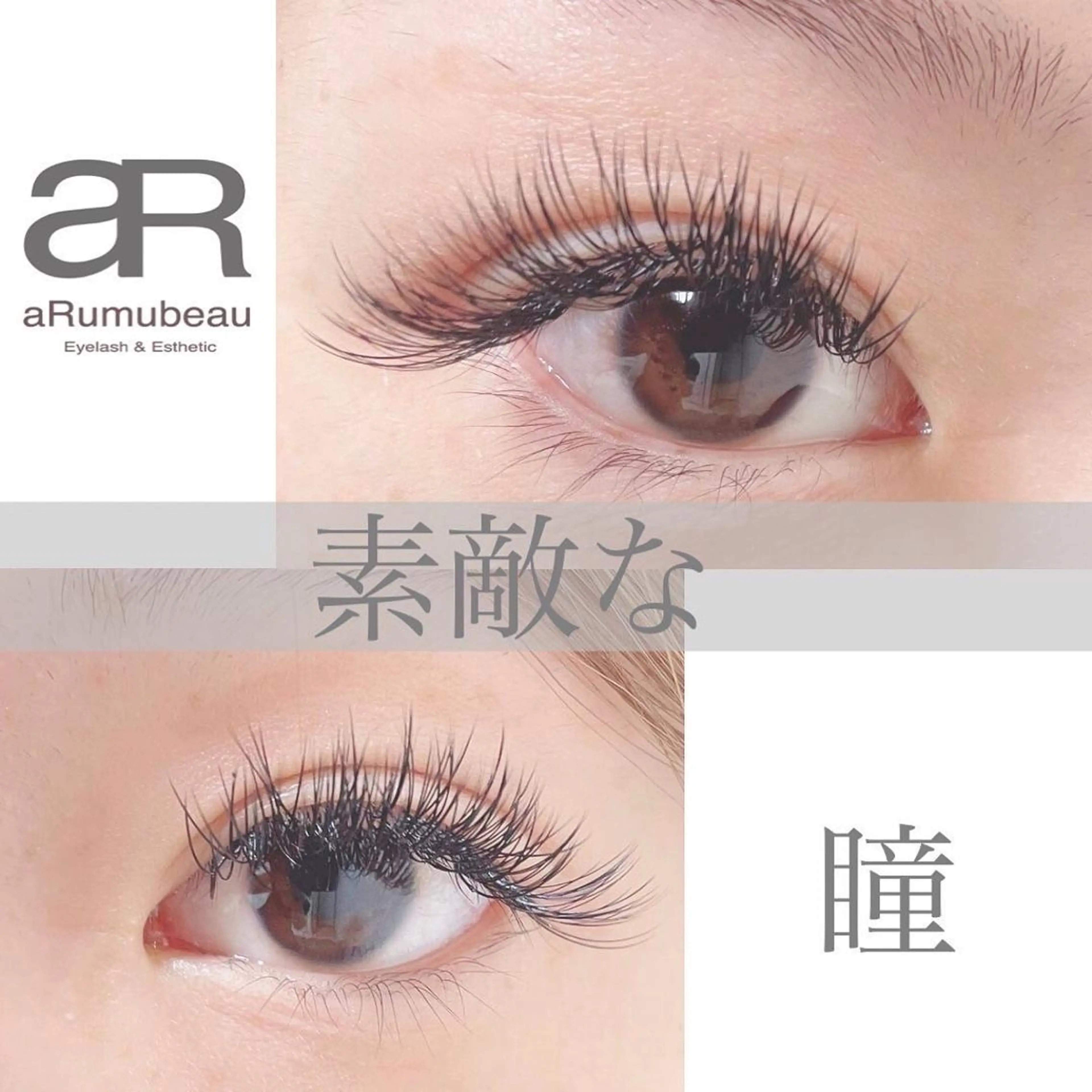 マツエク・マツパ aRumube アルムビューのマツエク・マツパデザイン