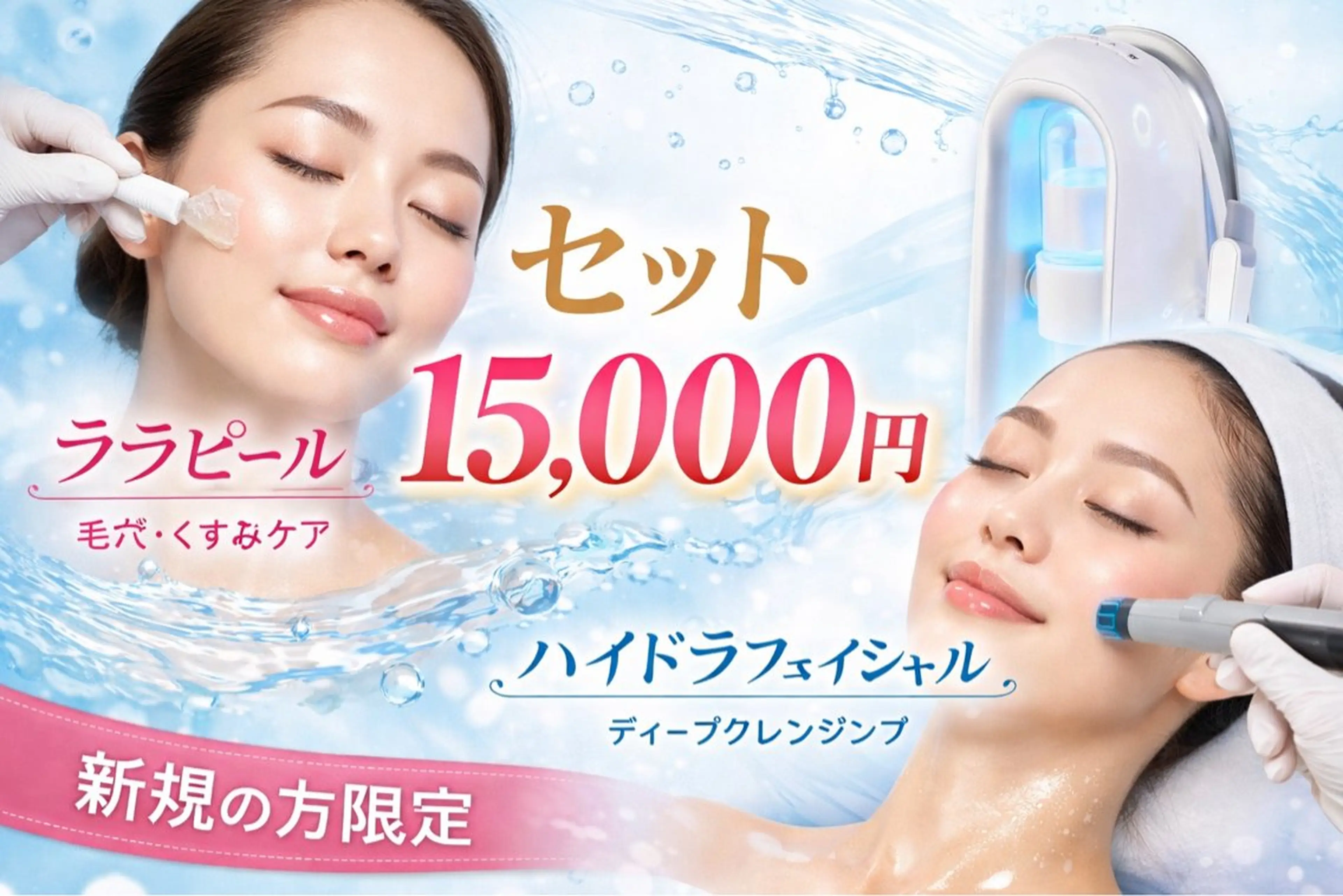 ♡ララピール＆ハイドラフェイシャル♡                               大人気の施術セット！！の写真