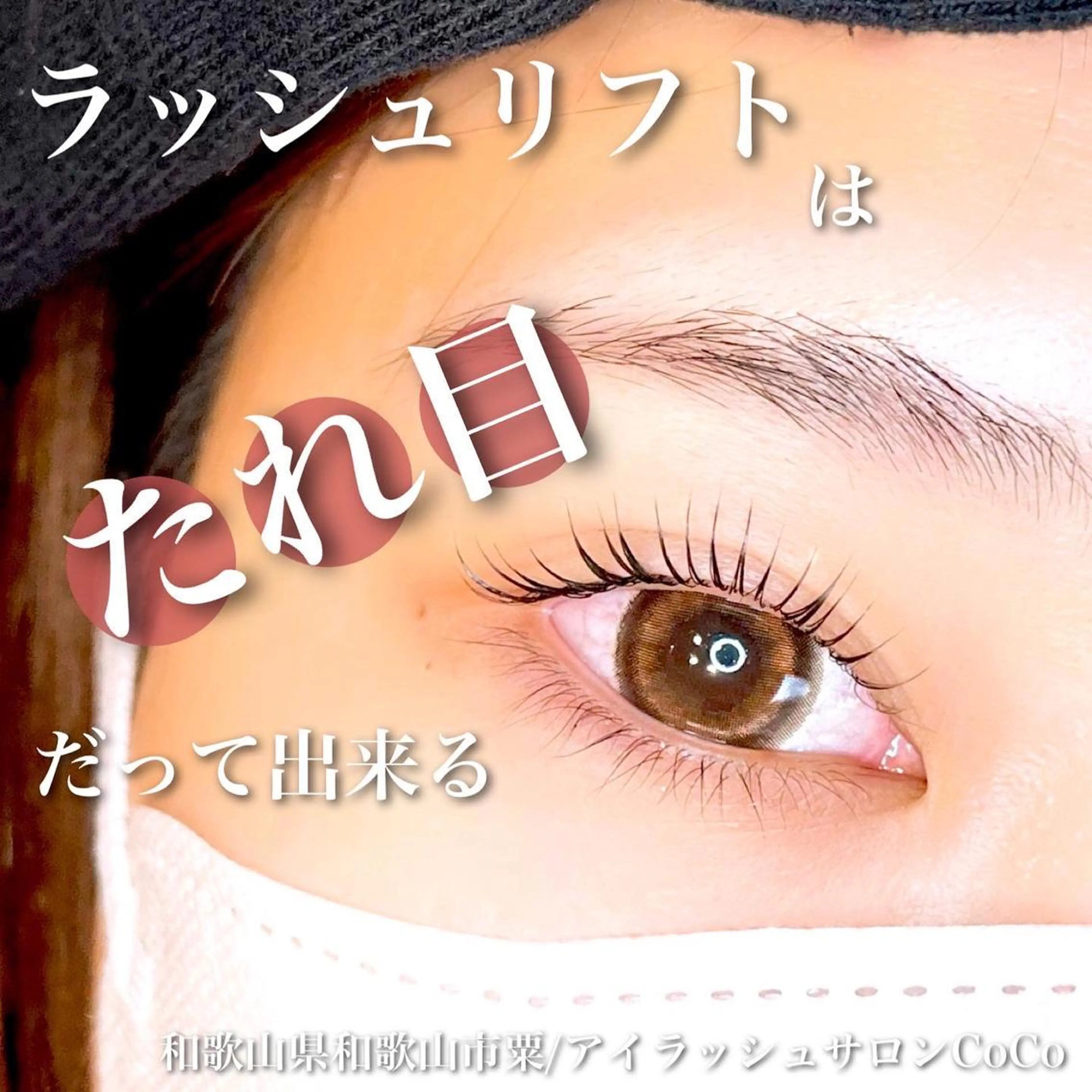 マツエク・マツパ 一重×まつ毛パーマ アイラッシュサロン CoCoのその他イメージ