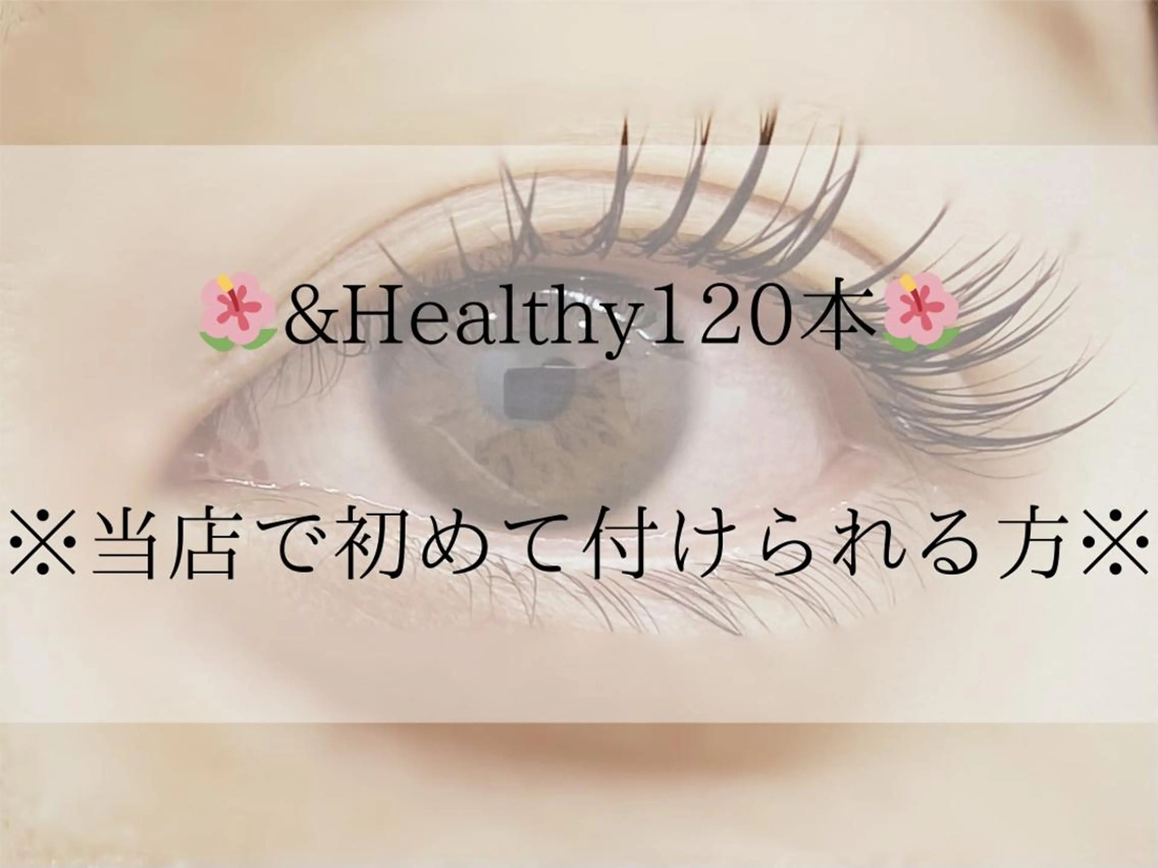 &Healthy(アンドヘルシー)マツエク×マツパ☆フラットラッシュ120本¥9,280の写真