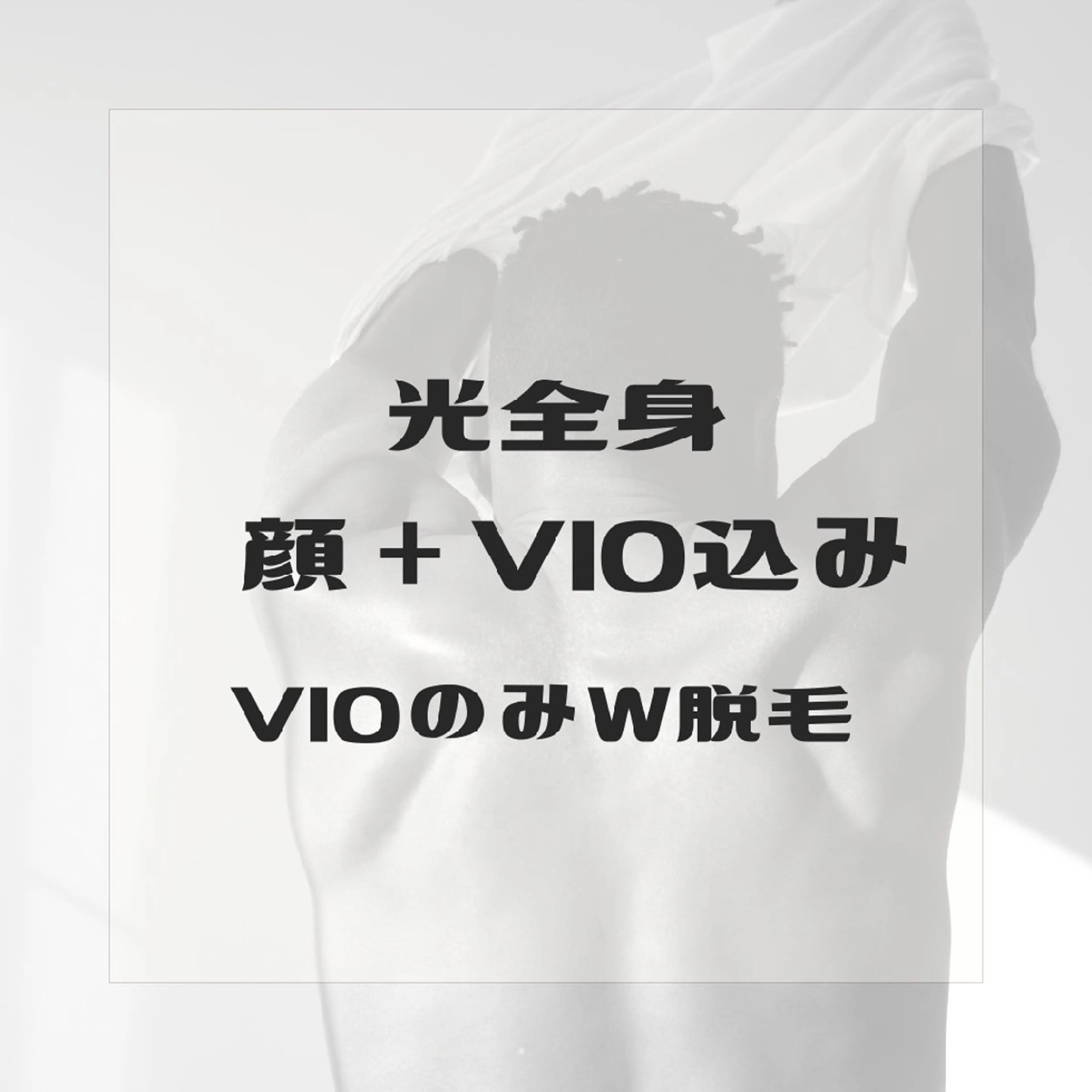 男性　【全身光脱毛(VIO＋顔込み)】+VIOシュガーリング 22800の写真