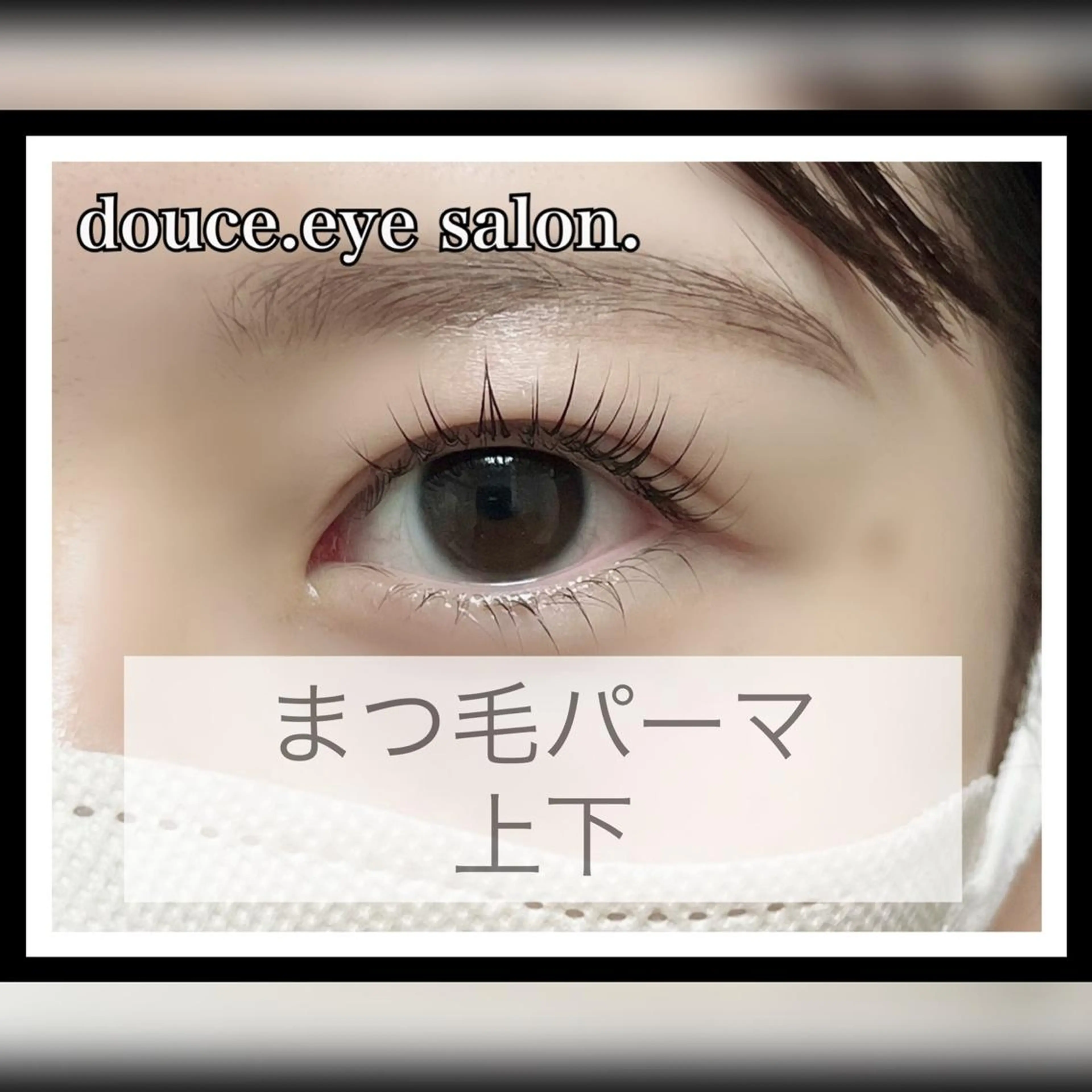 マツエク・マツパ 下まつげエクステ 一重×まつ毛パーマ mes yeux eye salon.の眉毛・アイブロウイメージ