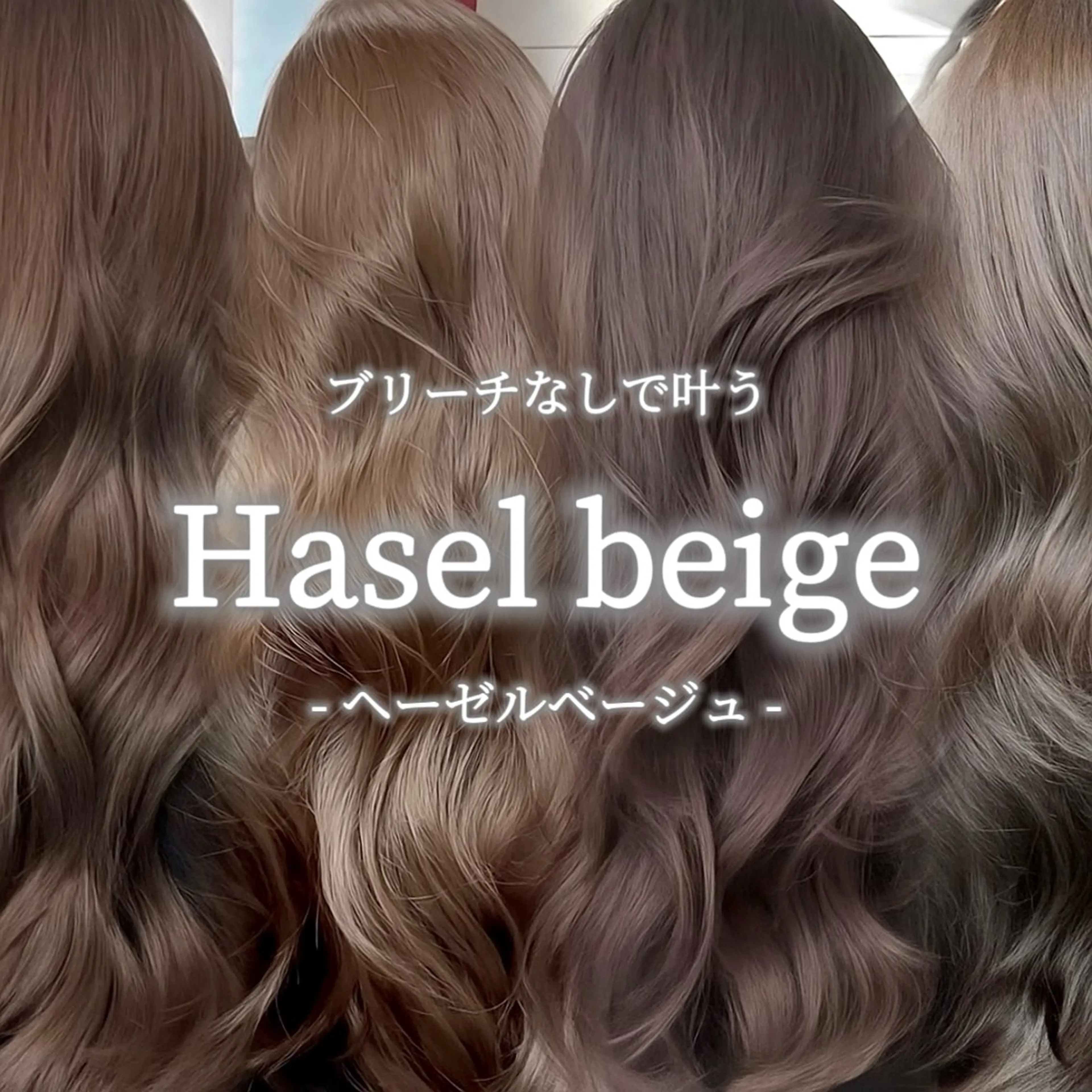 ❤️🔥期間限定❤️🔥ブリーチなし透明感・艶カラー➕1stepスチームトリートメント➕韓国風コテ巻き仕上げ✨️の写真