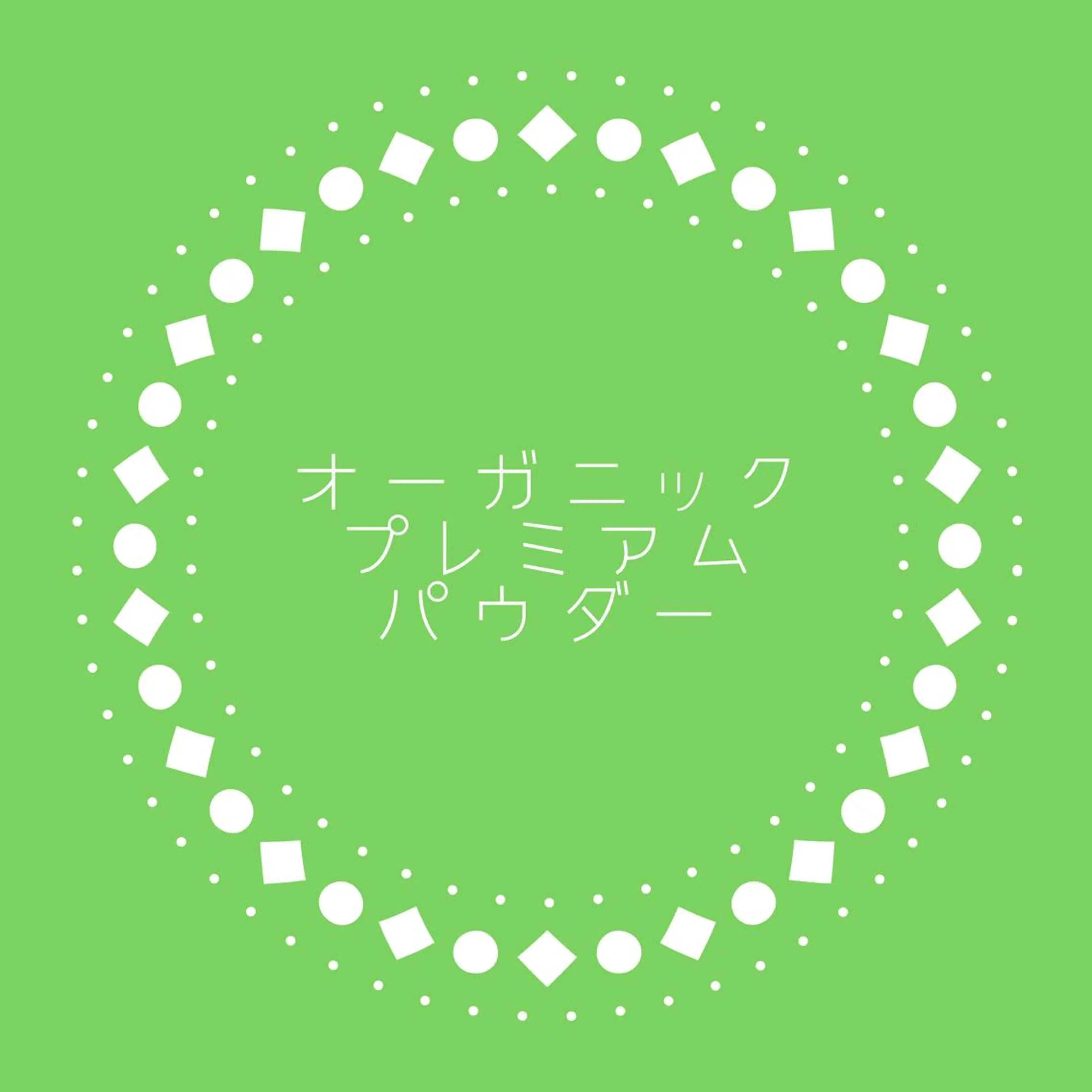 オーガニックプレミアムパウダーの写真