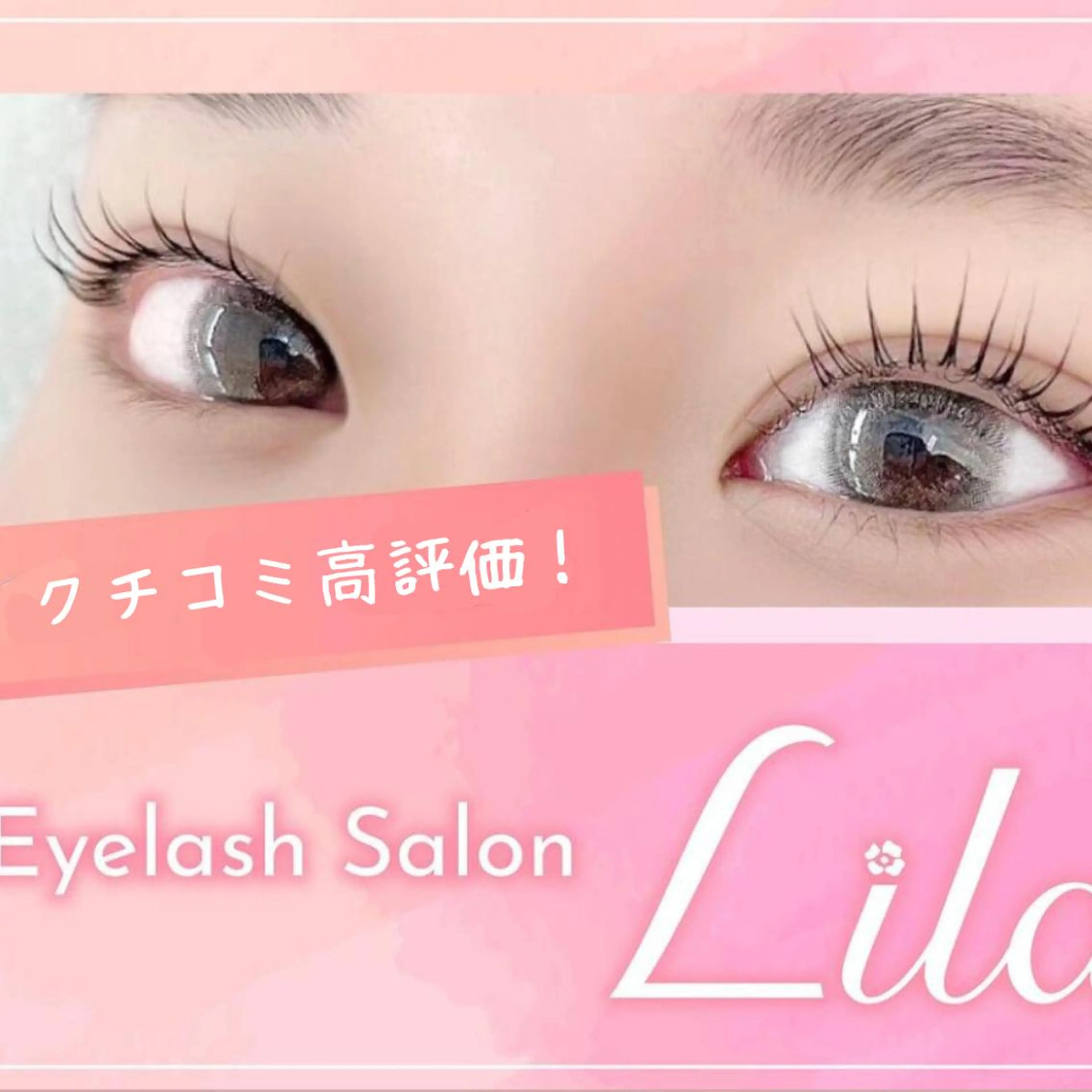マツエク・マツパ Lila江坂店 松原のマツエク・マツパデザイン