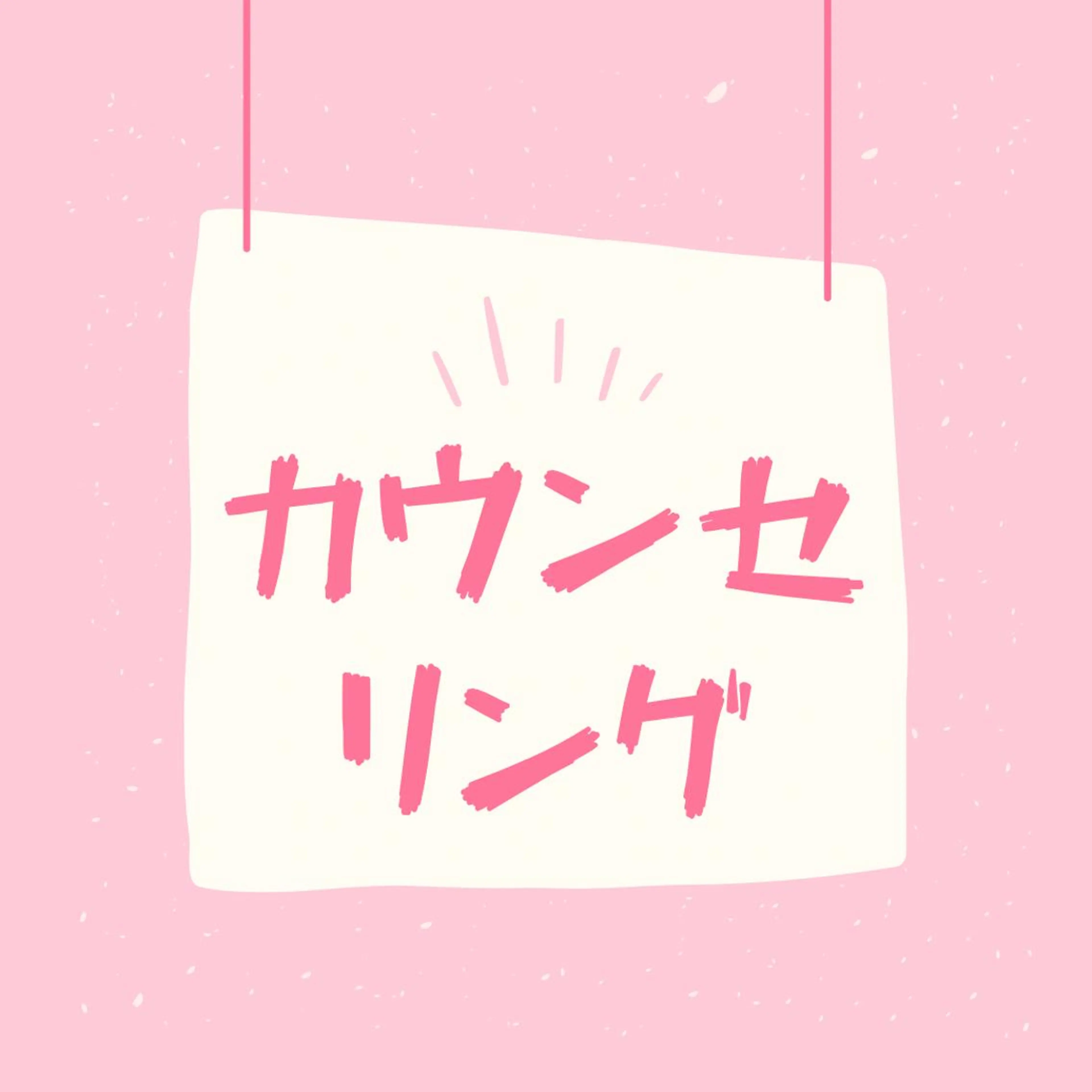 無料カウンセリング🆓の写真