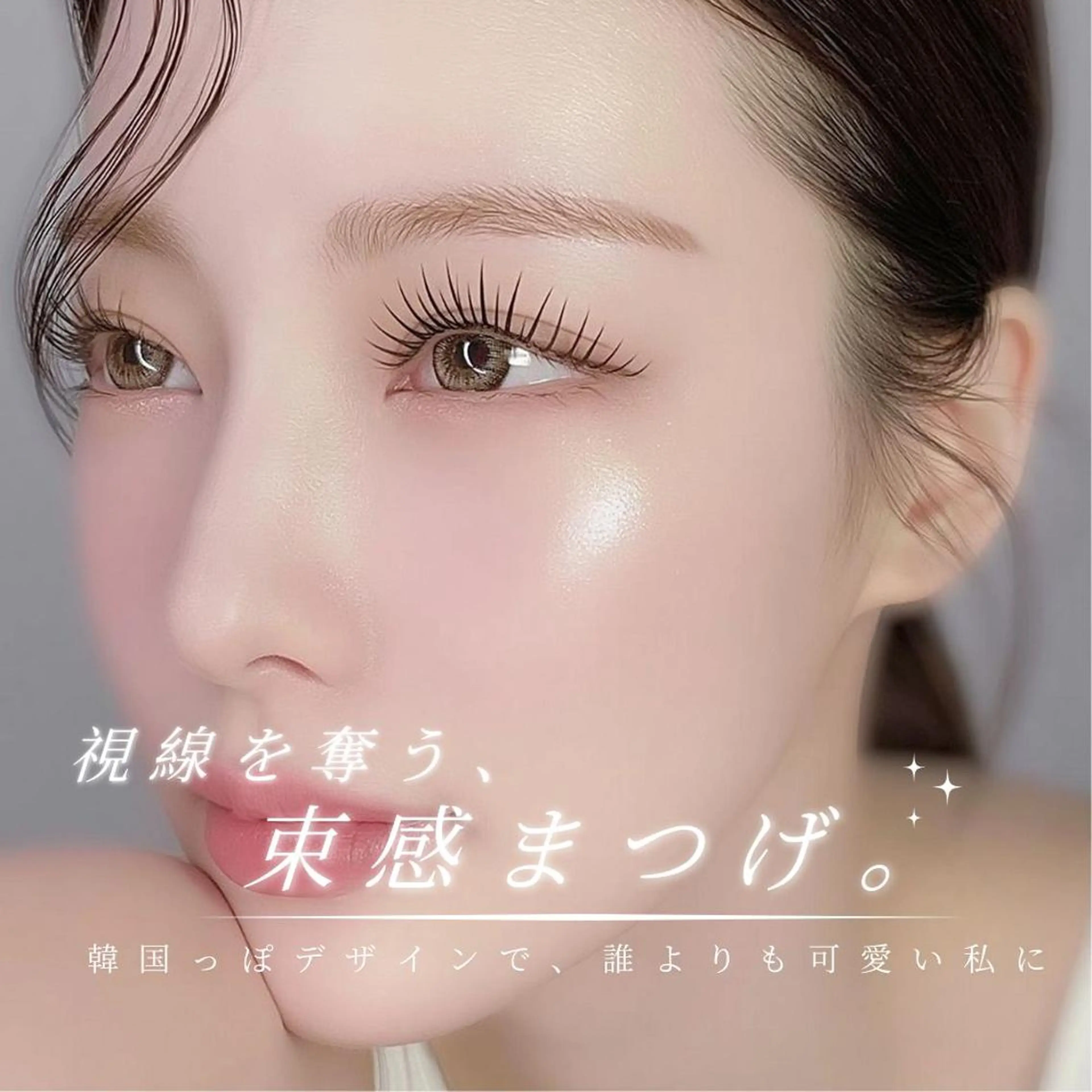 マツエク・マツパ 束感まつ毛 韓国風マツエク パリジェンヌラッシュリフト まつげパーマ マツパ まつ毛パーマ🎀 Nagomi🪄🤍のマツエク・マツパデザイン