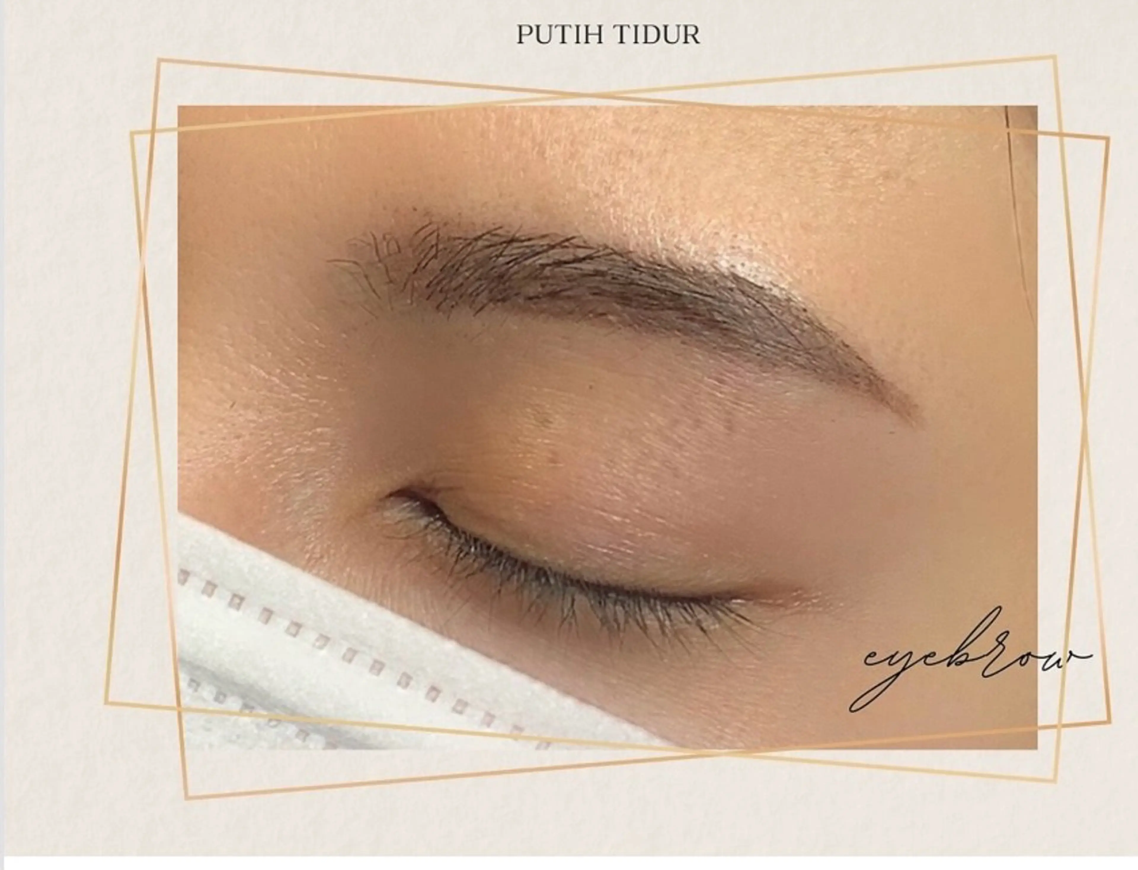 アイブロウ putihTidur 二村乃愛のマツエク・マツパデザイン