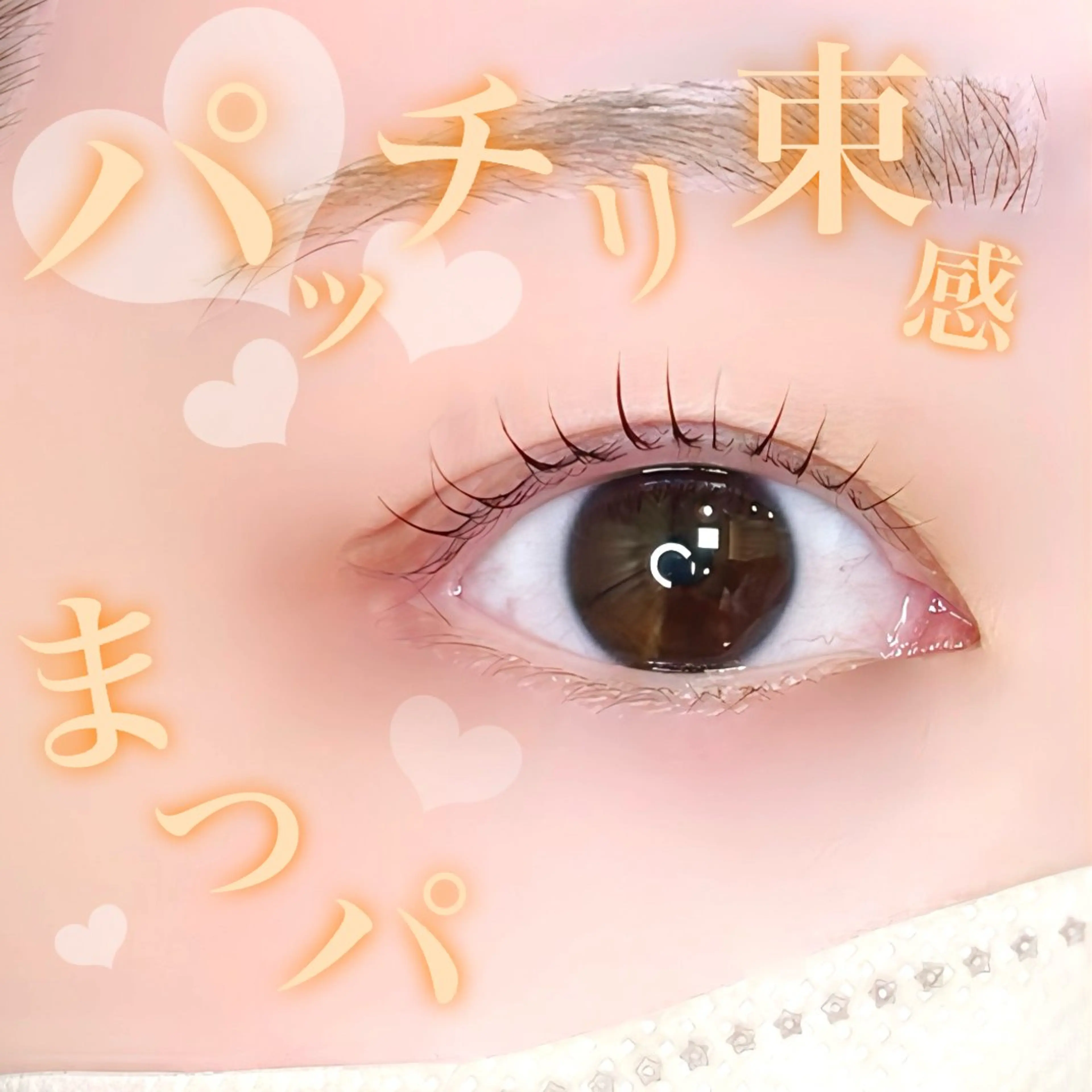 マツエク・マツパ 束感まつ毛 韓国風マツエク ‎🪞Be.┊ Miku┊マツパ🌙のマツエク・マツパデザイン