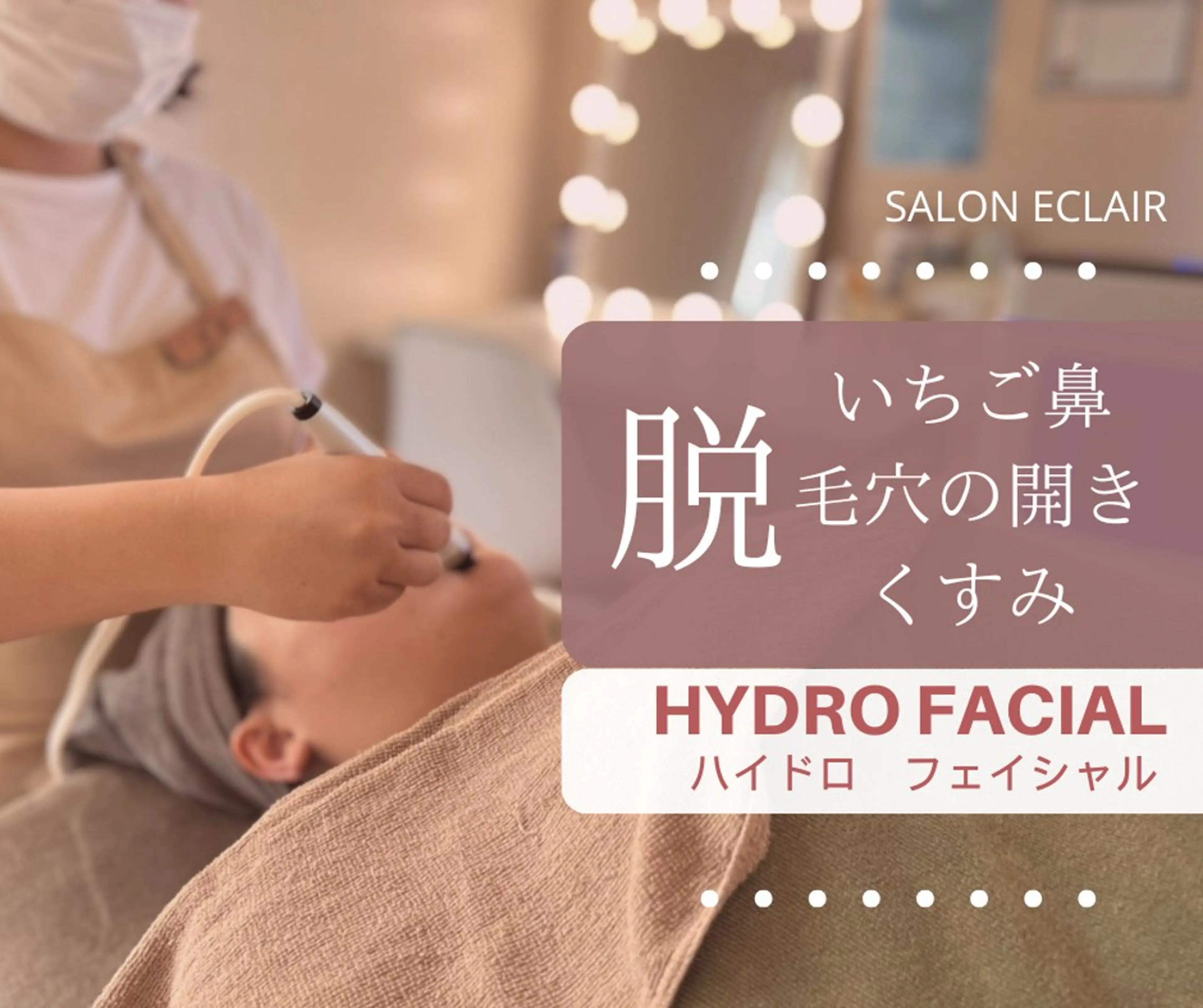 eclair エクレイルのエステ・リラクイメージ