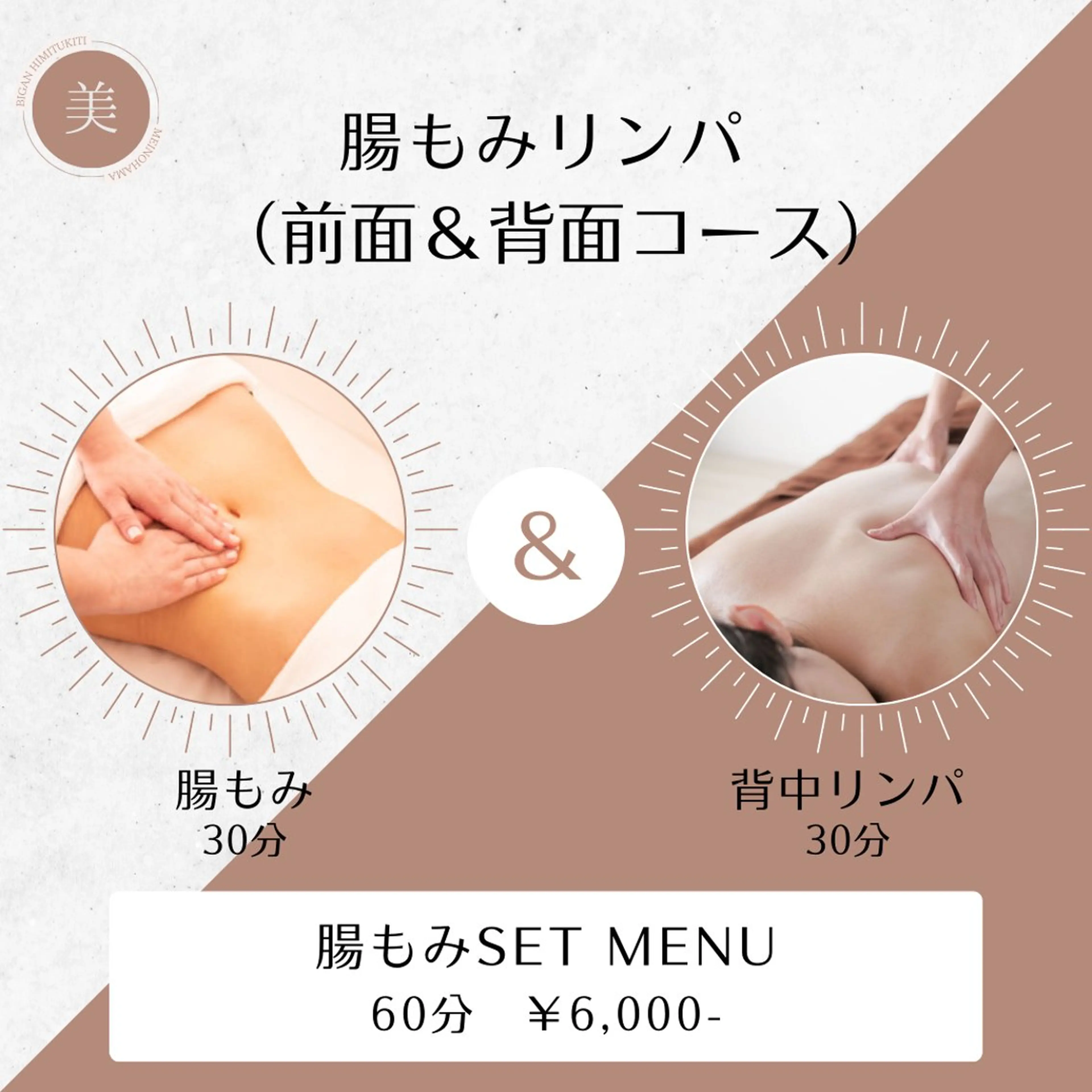 【腸もみ＆背中リンパコース】60分の写真