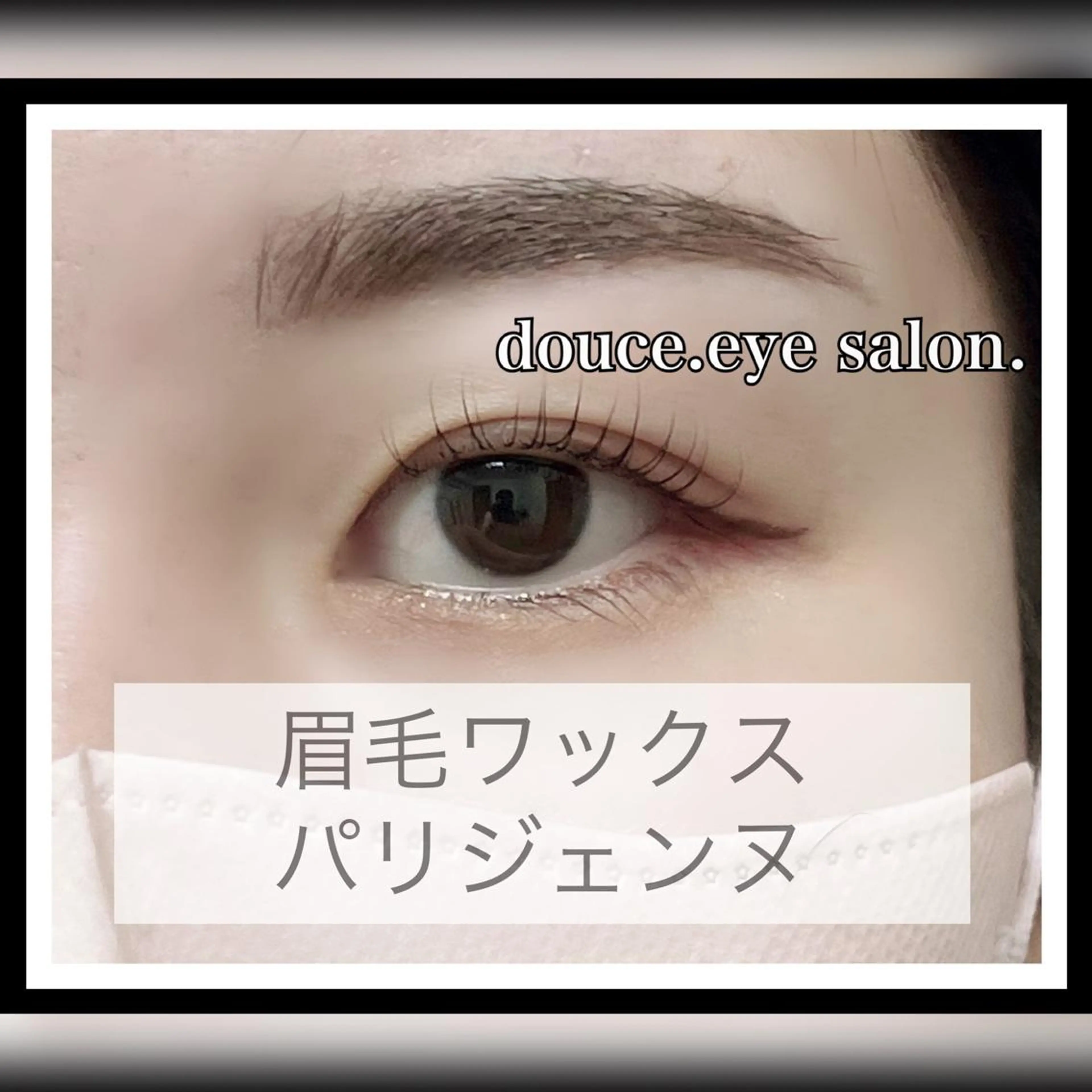 マツエク・マツパ アイブロウ 眉毛ワックス脱毛 パリジェンヌラッシュリフト mes yeux eye salon.の眉毛・アイブロウイメージ