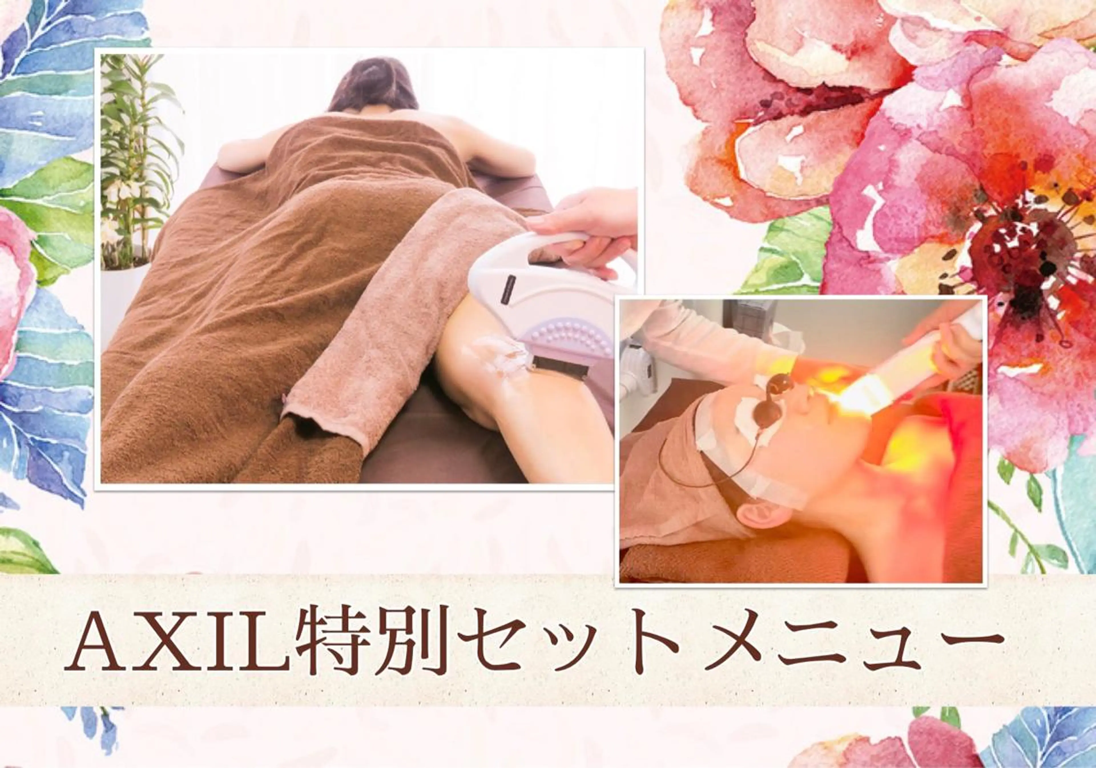 エステ 脱毛＆光エステサロン AXIL(アクシル)のエステ・リラクイメージ