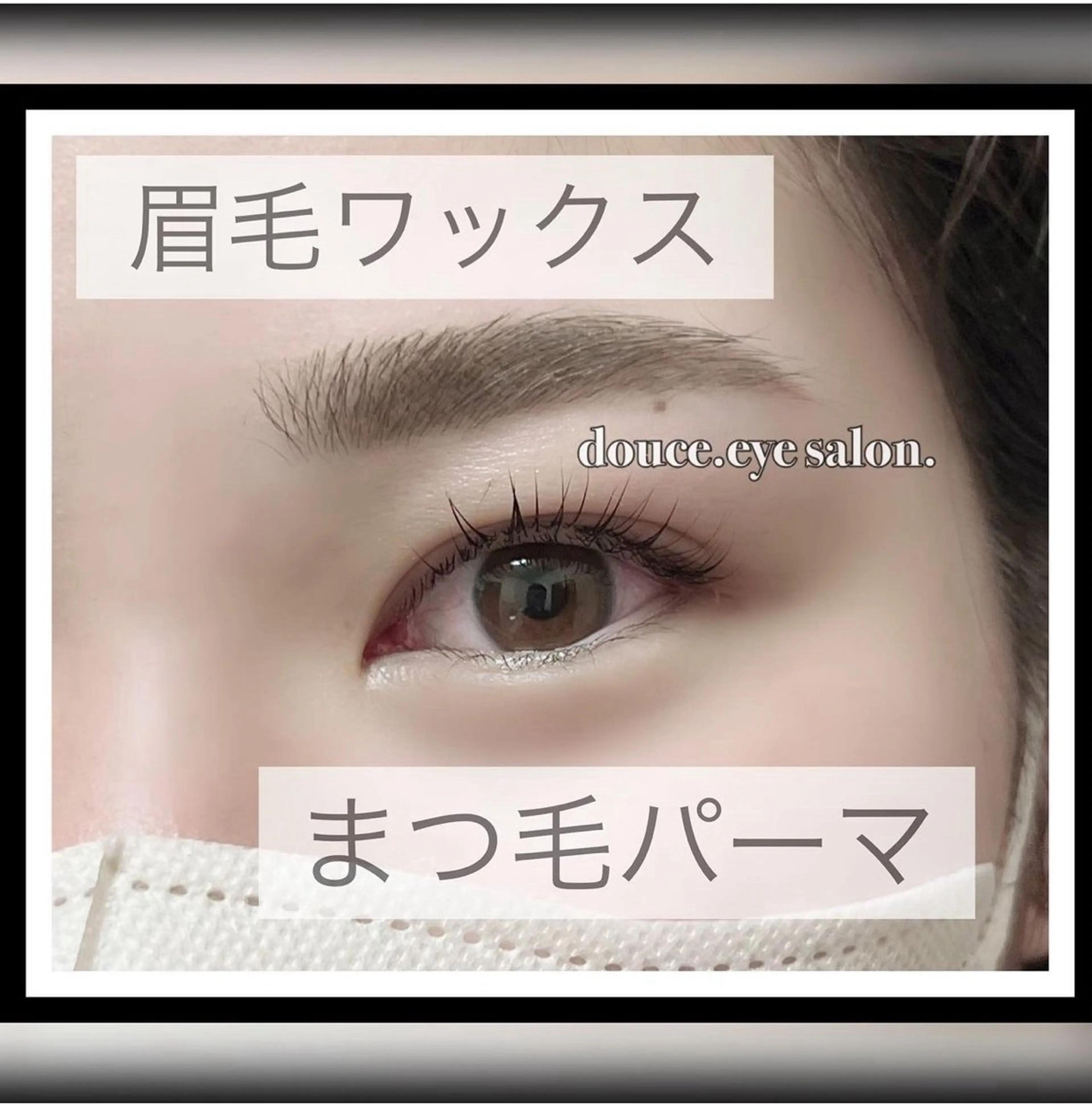 アイブロウ 眉毛ワックス脱毛 mes yeux eye salon.の眉毛・アイブロウイメージ