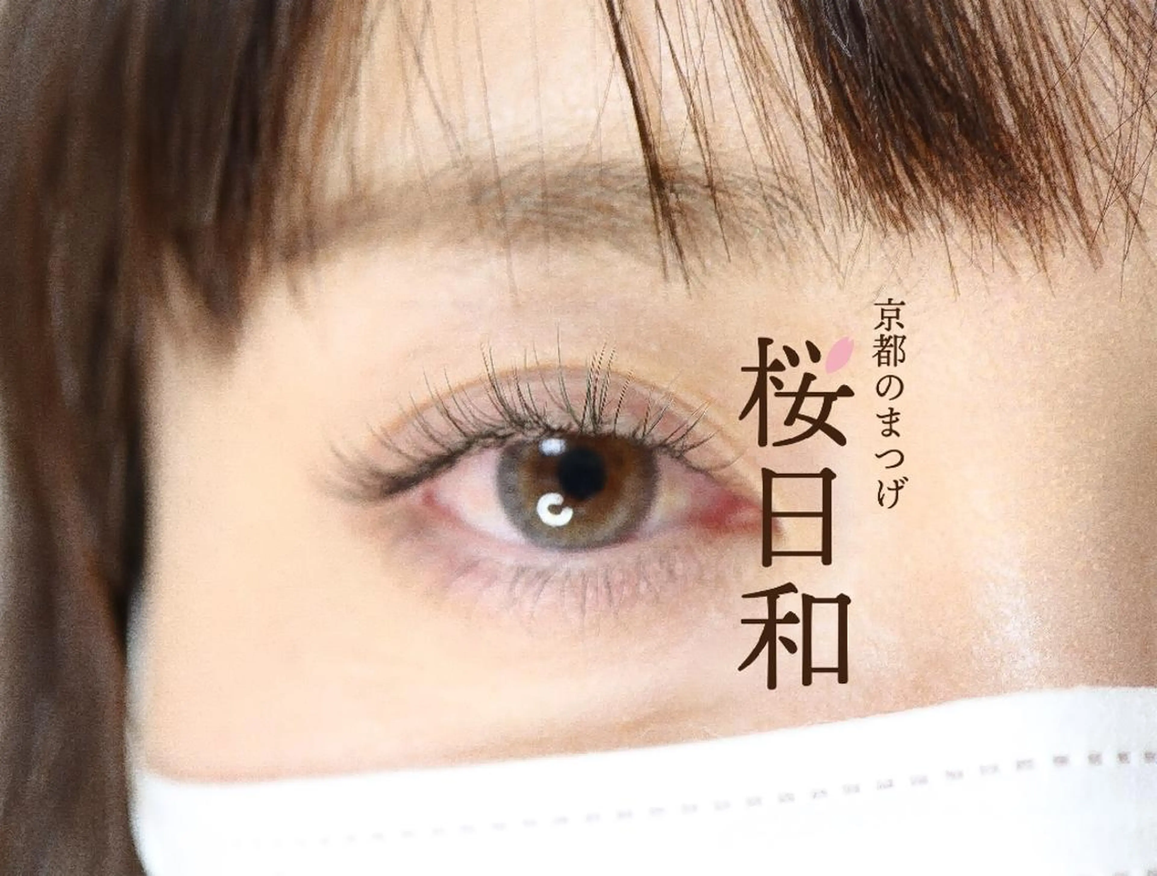 マツエク・マツパ カラーマツエク キュート フラットラッシュ Jカール パリジェンヌラッシュリフト 京都のまつげ桜日和 小島美桜のマツエク・マツパデザイン