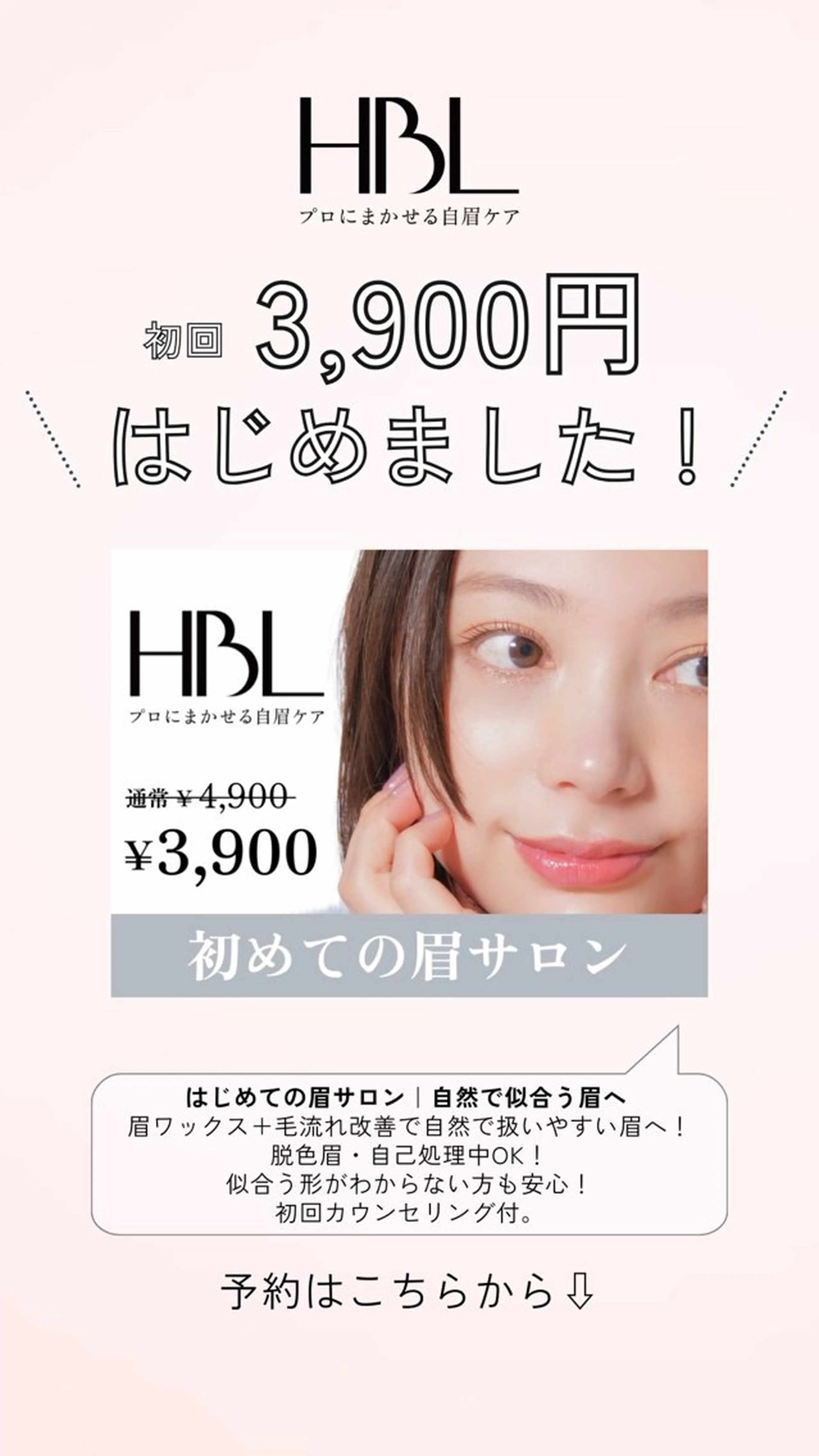【初回HBL】はじめての眉サロン∣自然で似合う眉への写真