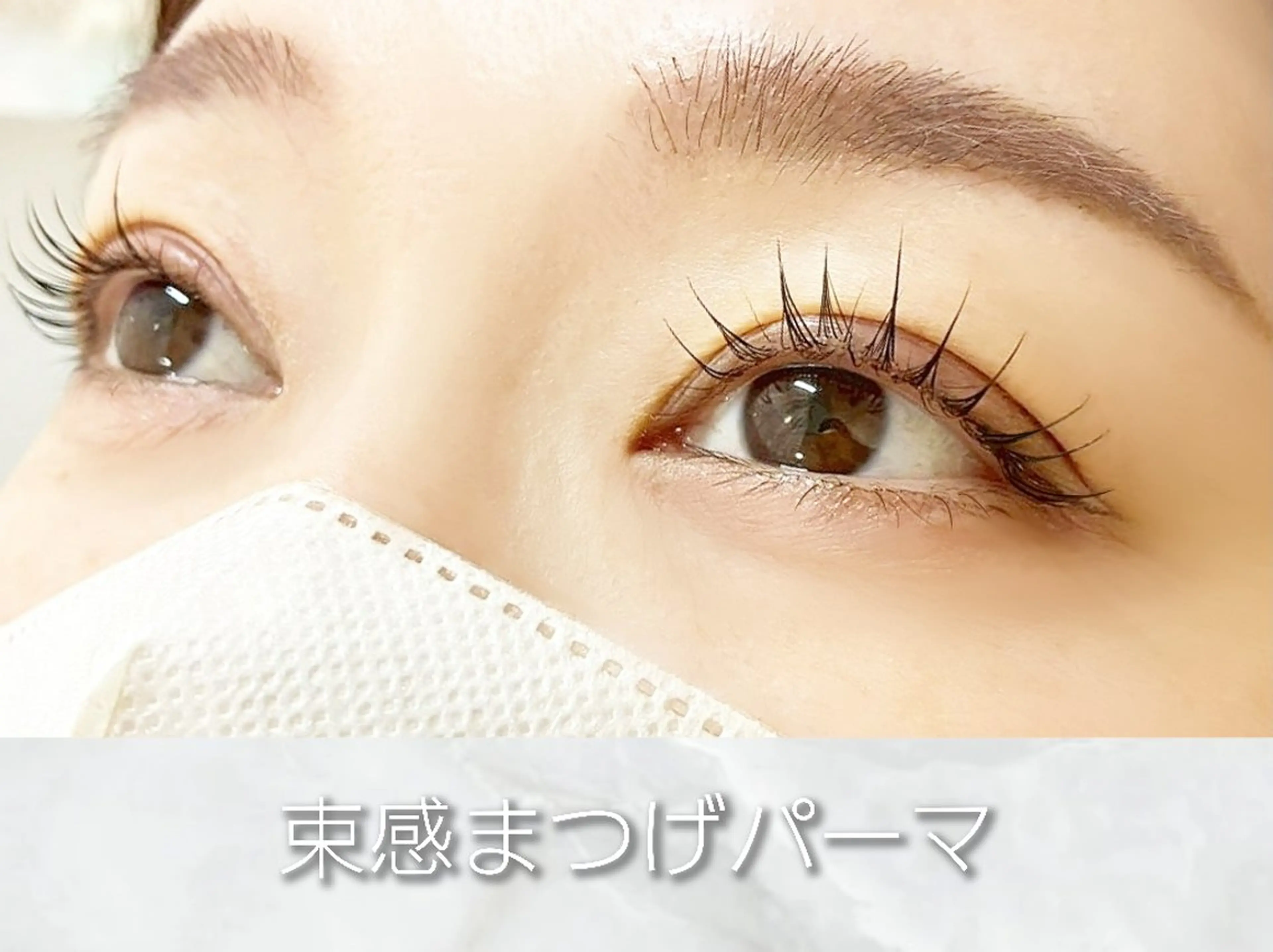 マツエク・マツパ 束感まつ毛 一重×まつ毛パーマ Nishimura fukaのマツエク・マツパデザイン