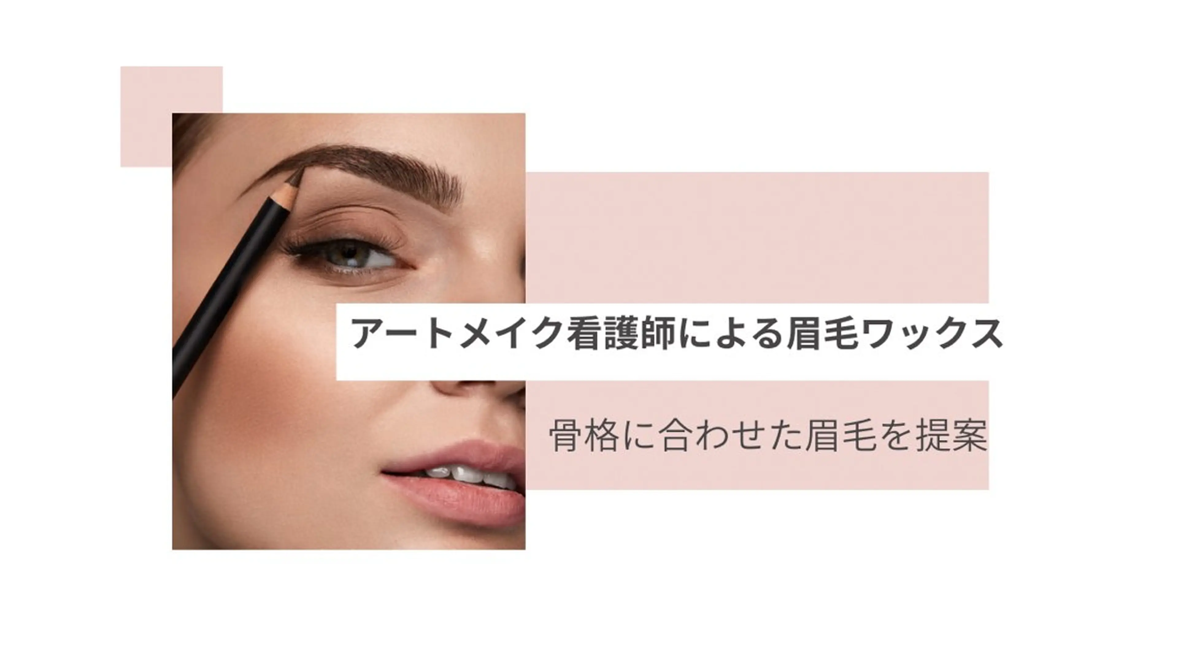 アイブロウ Lash Lift WAVE🩵の眉毛・アイブロウイメージ