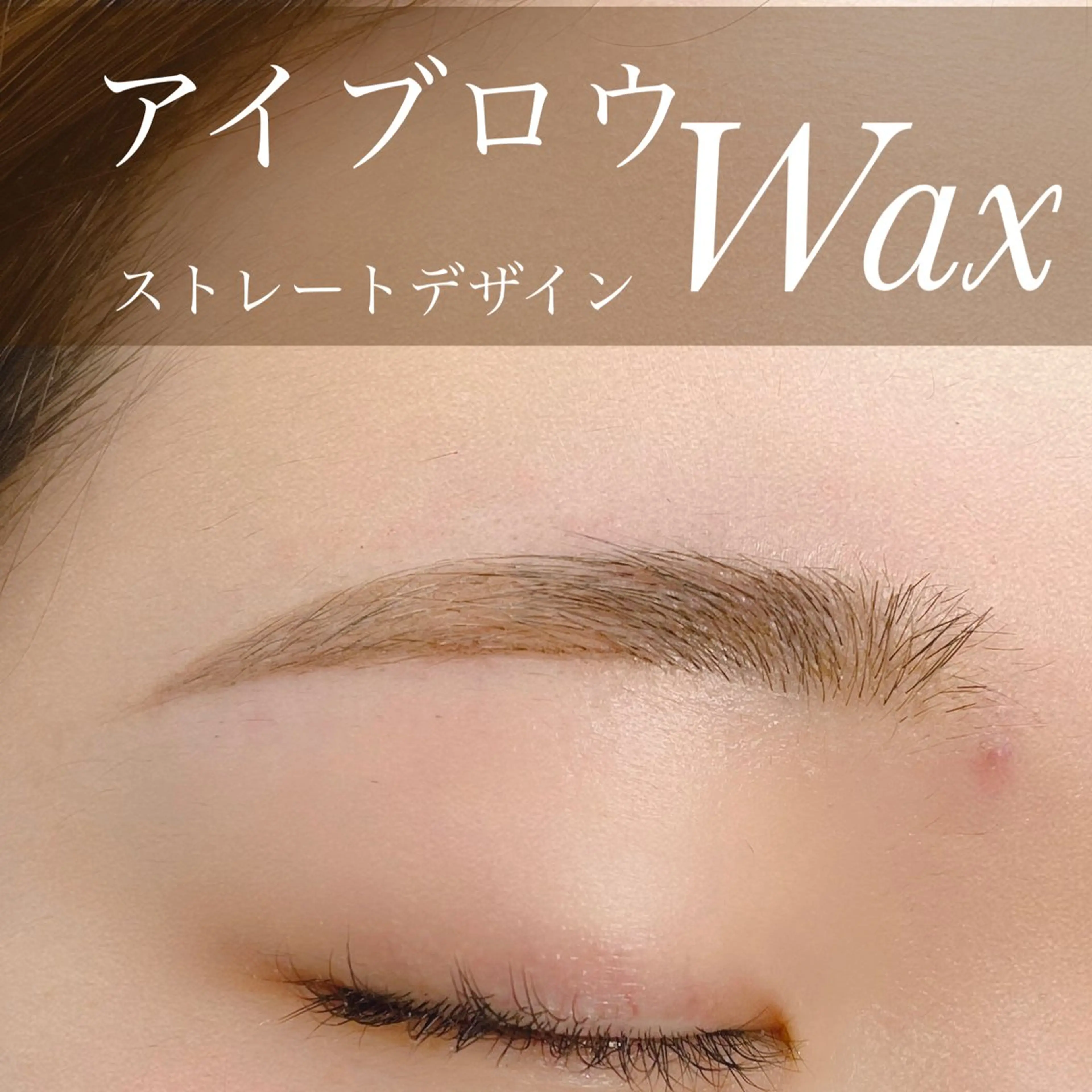 アイブロウ ワックス脱毛 眉カット N.natura所属・五藤 なみのマツエク・マツパデザイン