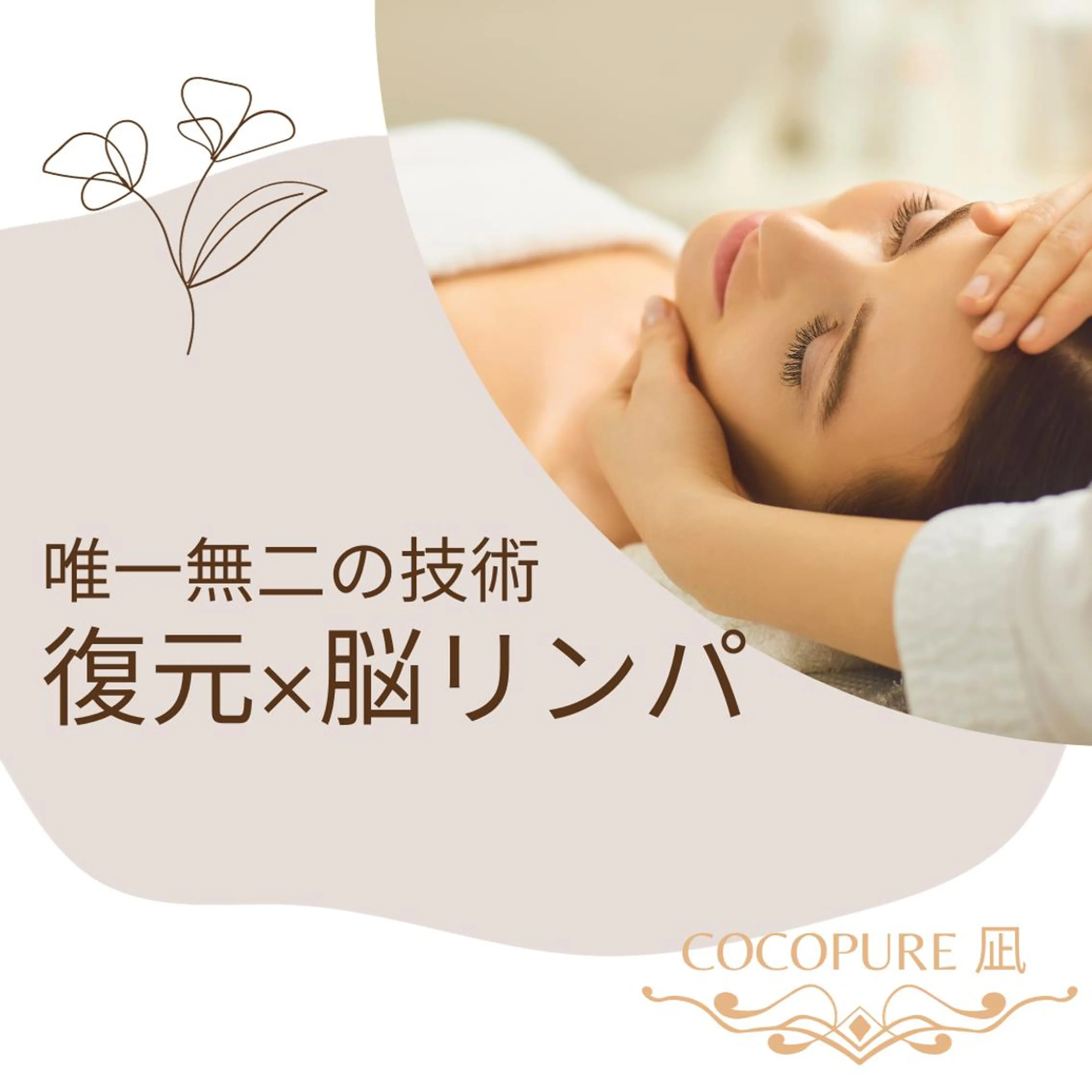 復元×脳リンパ🧠トリートメントの写真