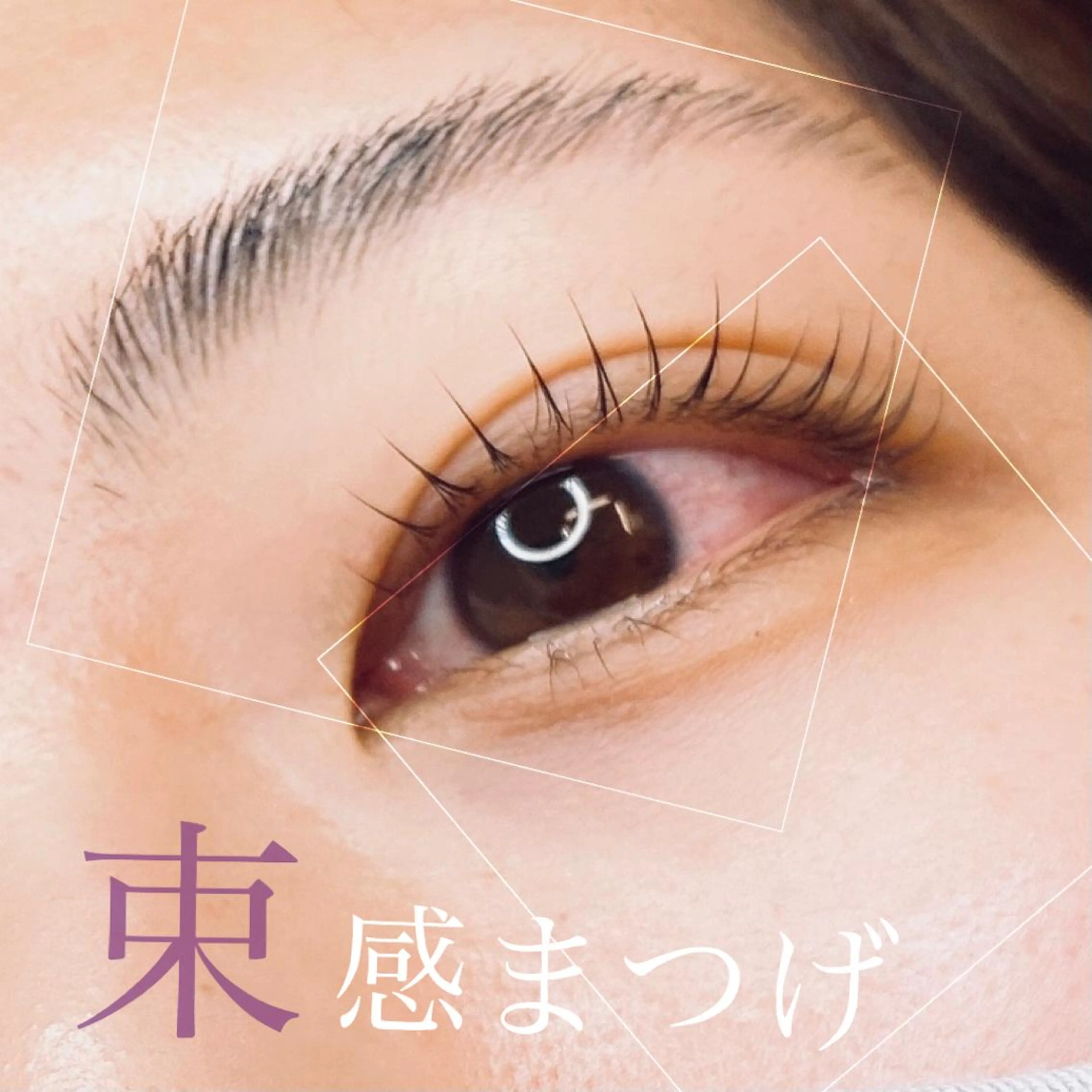 マツエク・マツパ 束感まつ毛 マツパ Zina 稲毛海岸 /MAOのマツエク・マツパデザイン