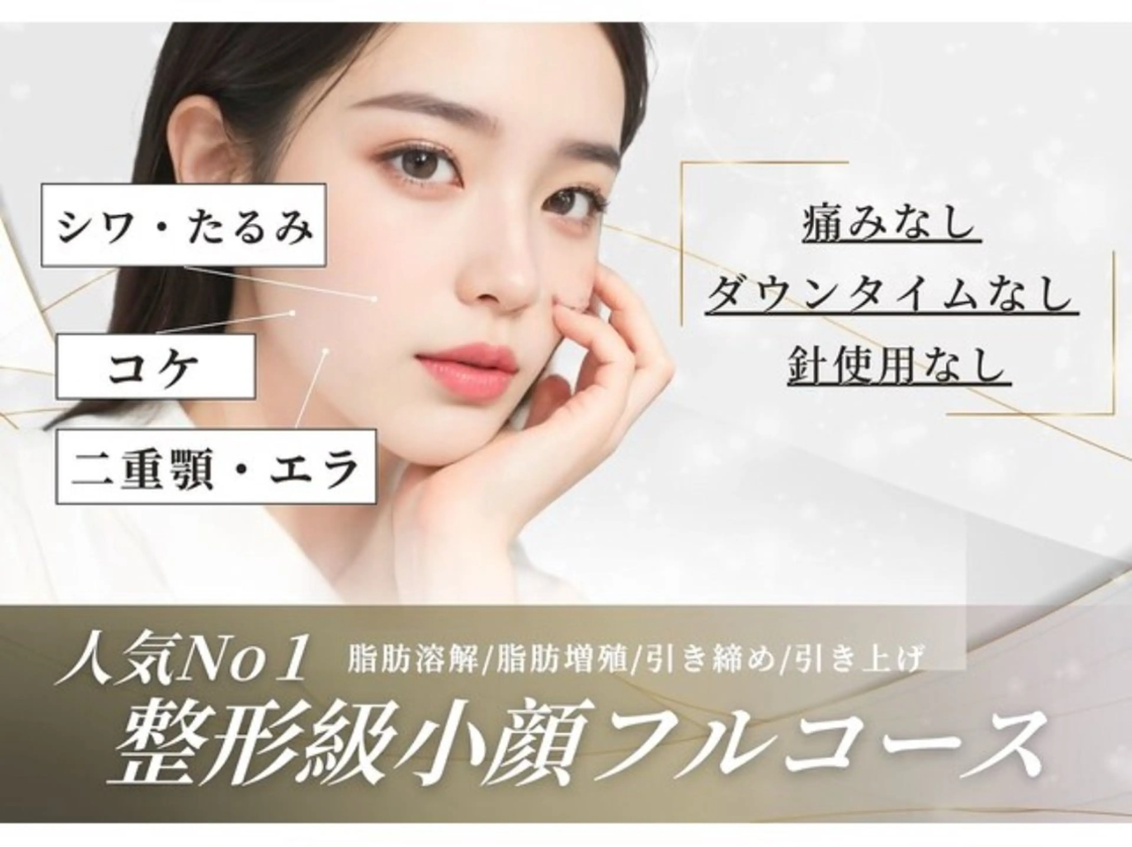 人気NO.1小顔リフト◆小顔美肌ロイヤルコースの写真