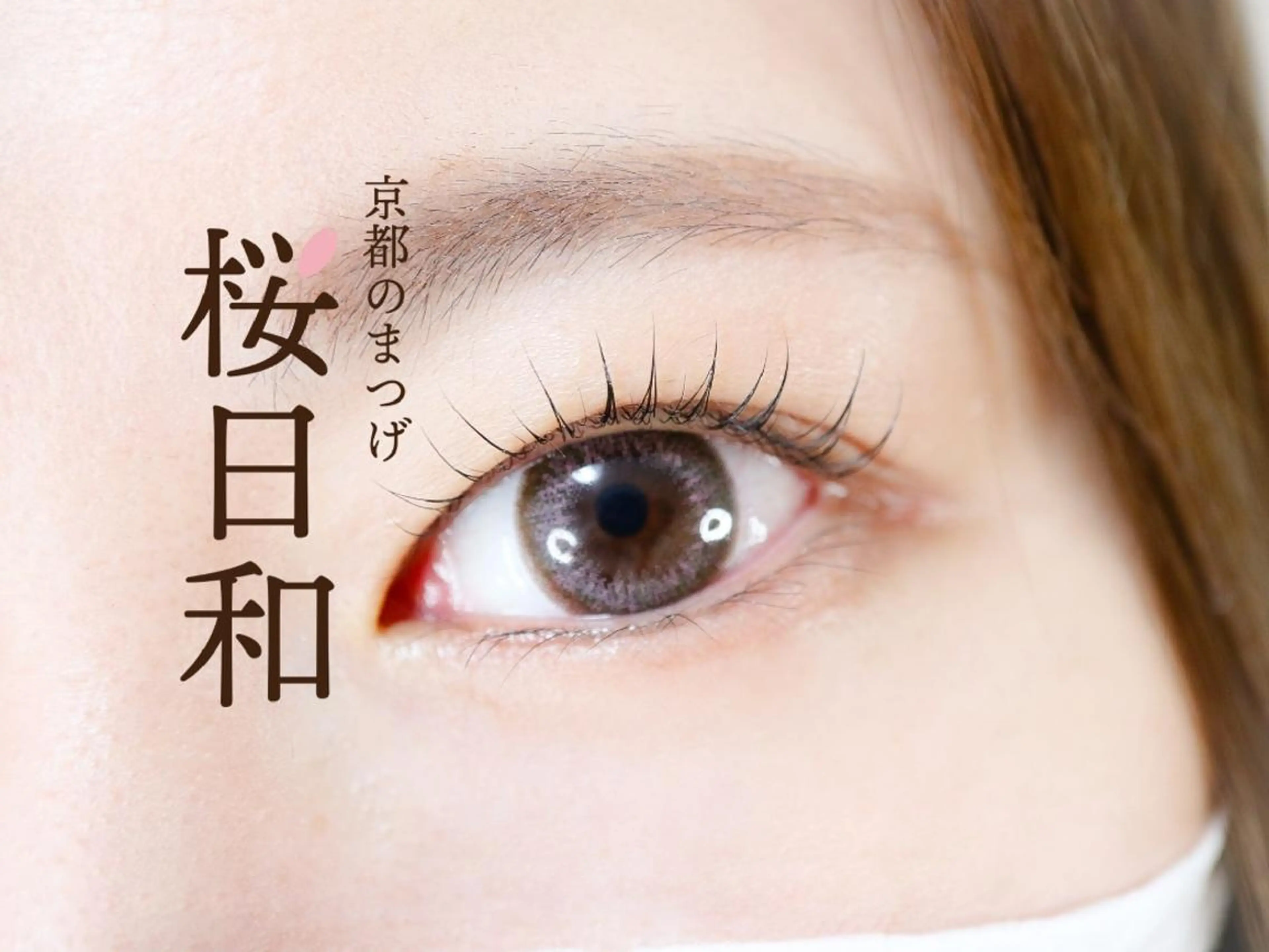 マツエク・マツパ Bカール カラーマツエク フラットラッシュ パリジェンヌラッシュリフト まつげパーマ 京都のまつげ桜日和 小島美桜のマツエク・マツパデザイン