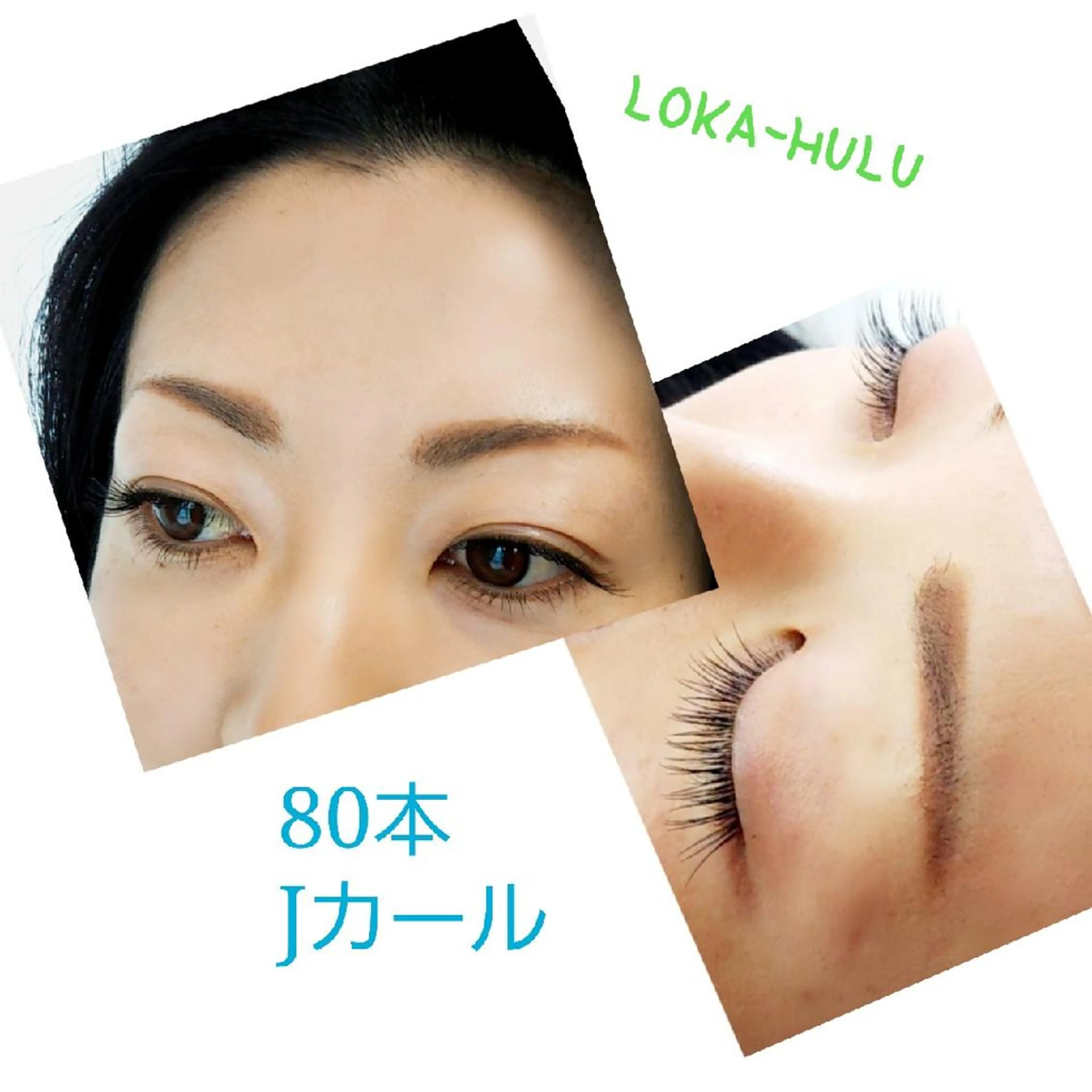 マツエク・マツパ Jカール ナチュラル LOKA-HULU  ロカフルのマツエク・マツパデザイン