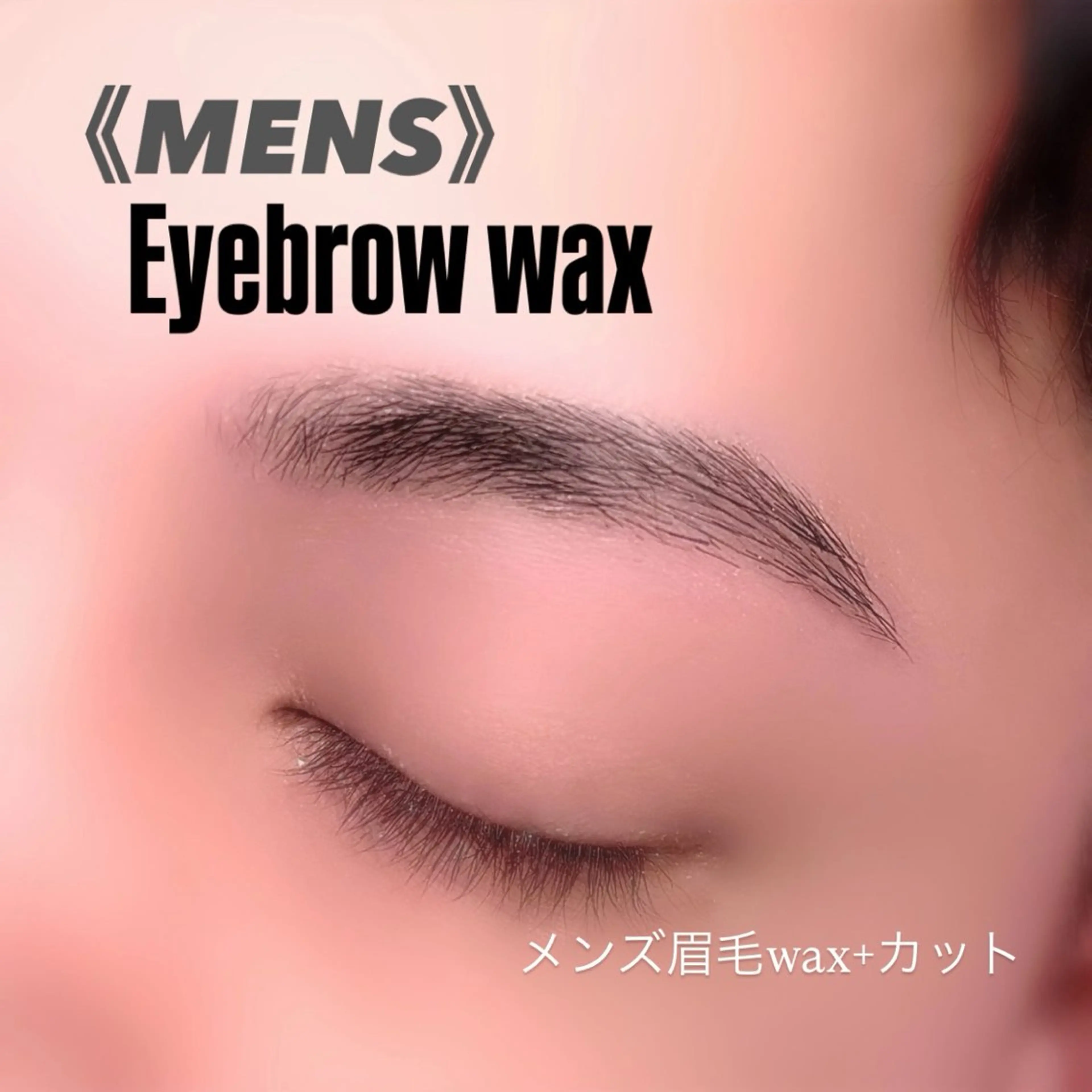【　🩵5月限定🩵　】メンズ🚹眉毛カット➕ワックス脱毛✂️✨の写真
