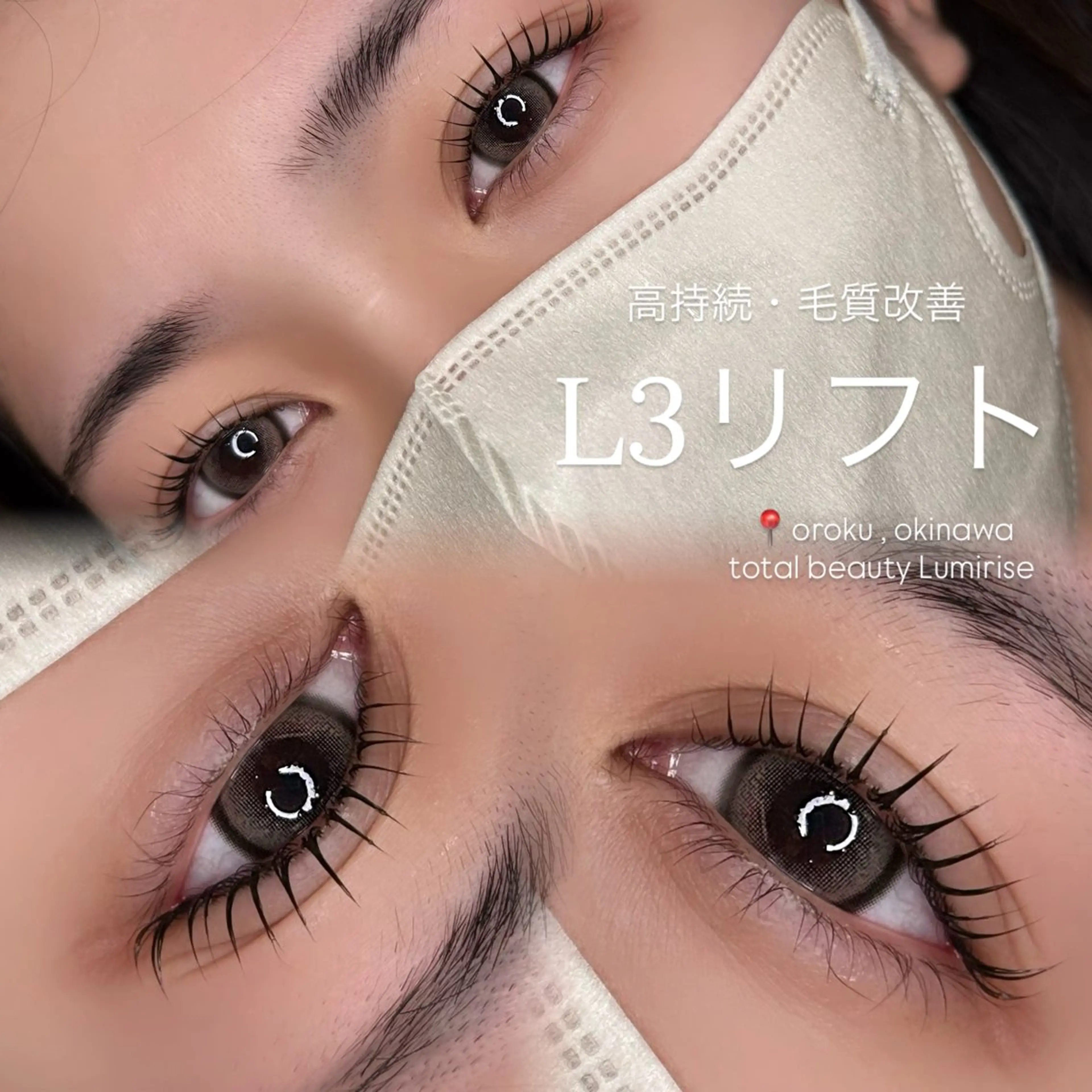 高持続・毛質改善まつげパーマL3リフトの写真