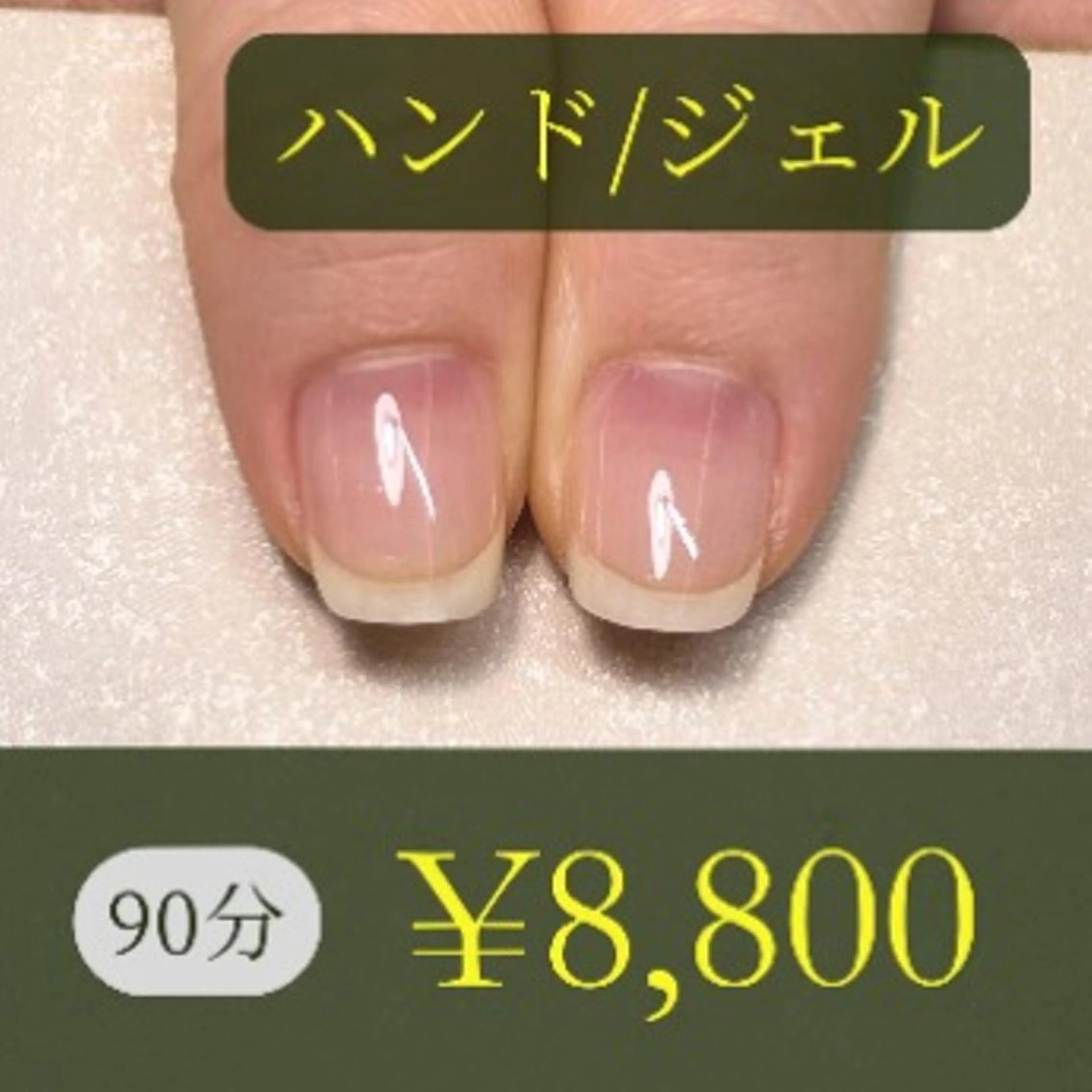 【初回】(お試し)/クリア(Gel)(90分)の写真